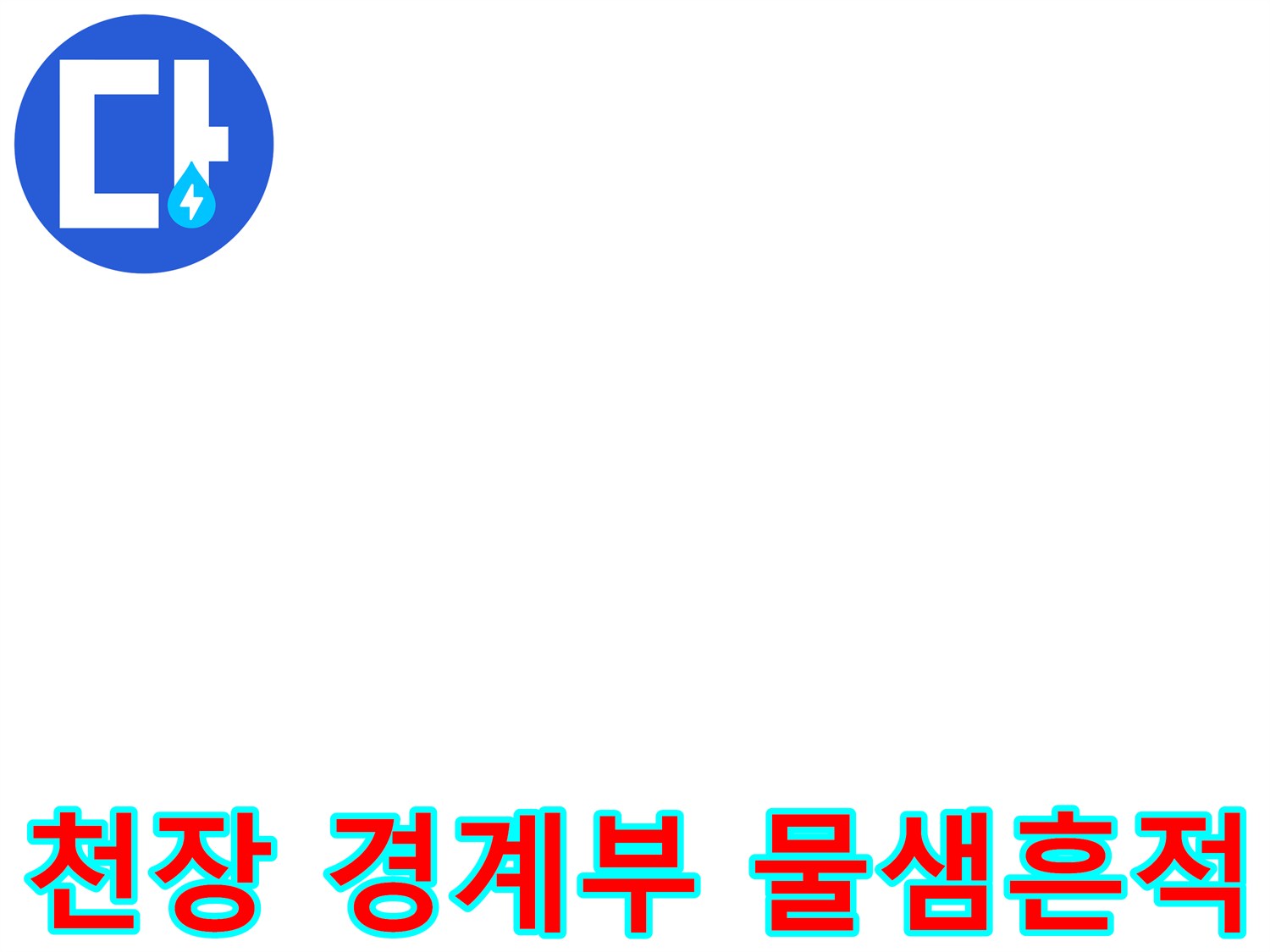 화장실 천장 틈새에 나타난 누수 오염 부위 사진