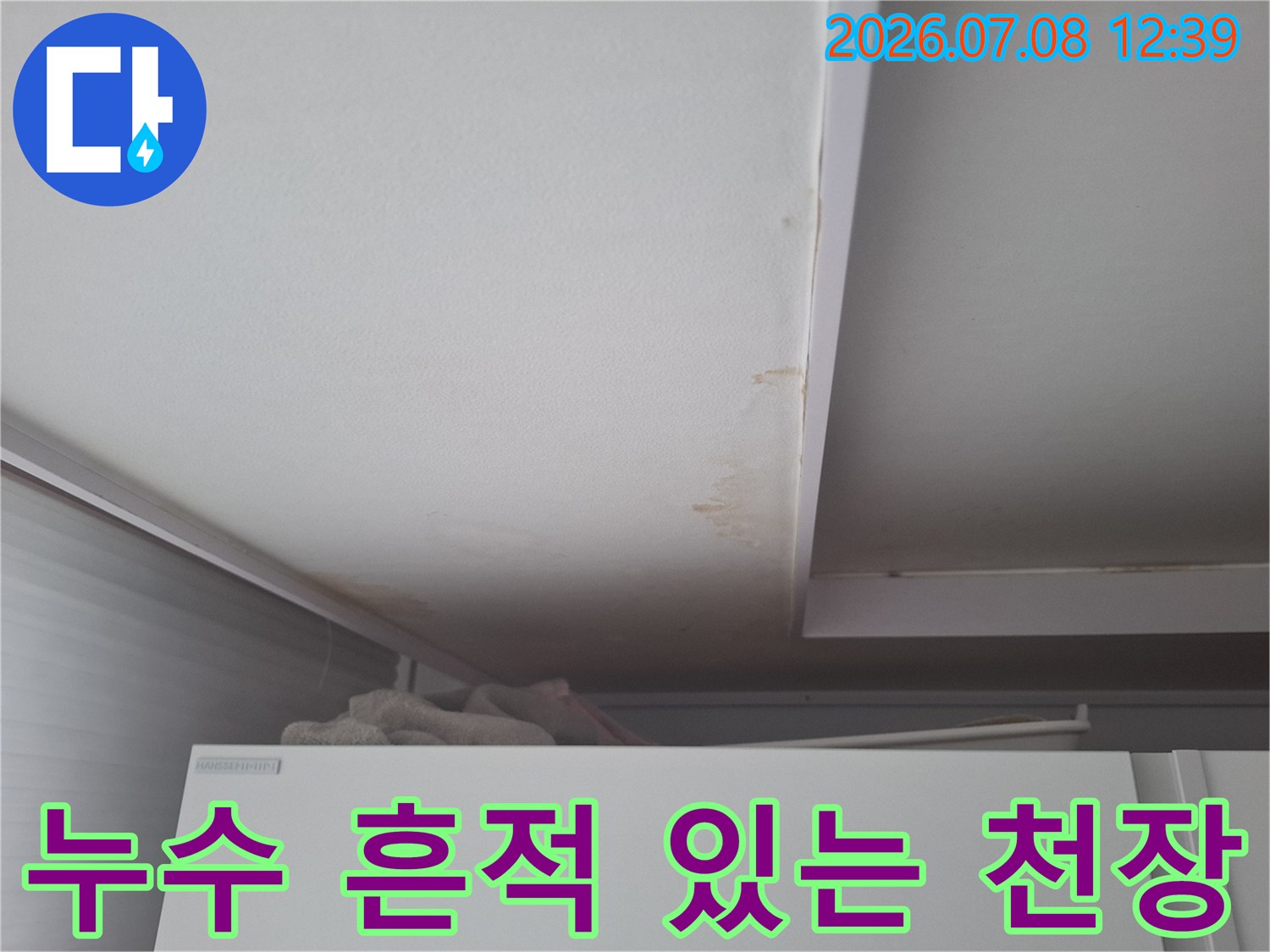 배관 막힘으로 인한 습기와 누수 증거가 남은 천장 부위