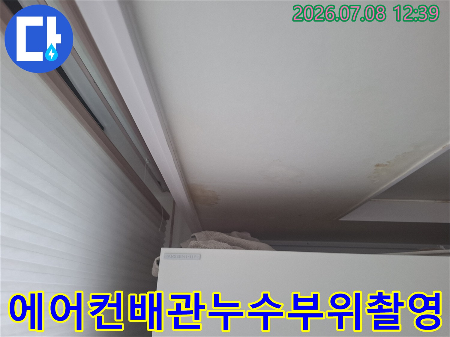 안전한 천장 내부 매립 배관과 누수로 인한 변색 부위 촬영