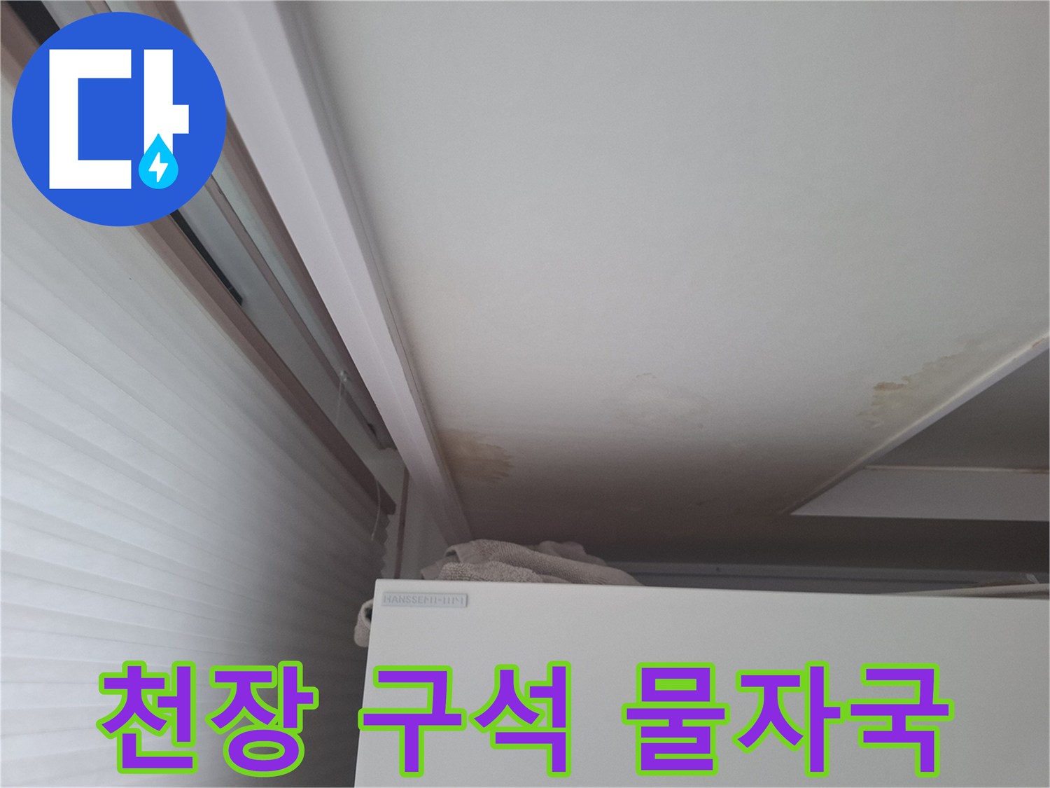 에어컨 주변 천장 모서리의 누수 흔적 사진