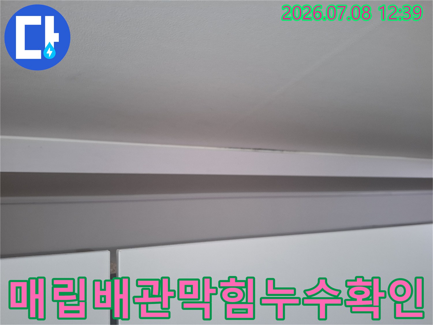 천장 마감재와 매립배관 사이의 습기 및 오염부위 확인