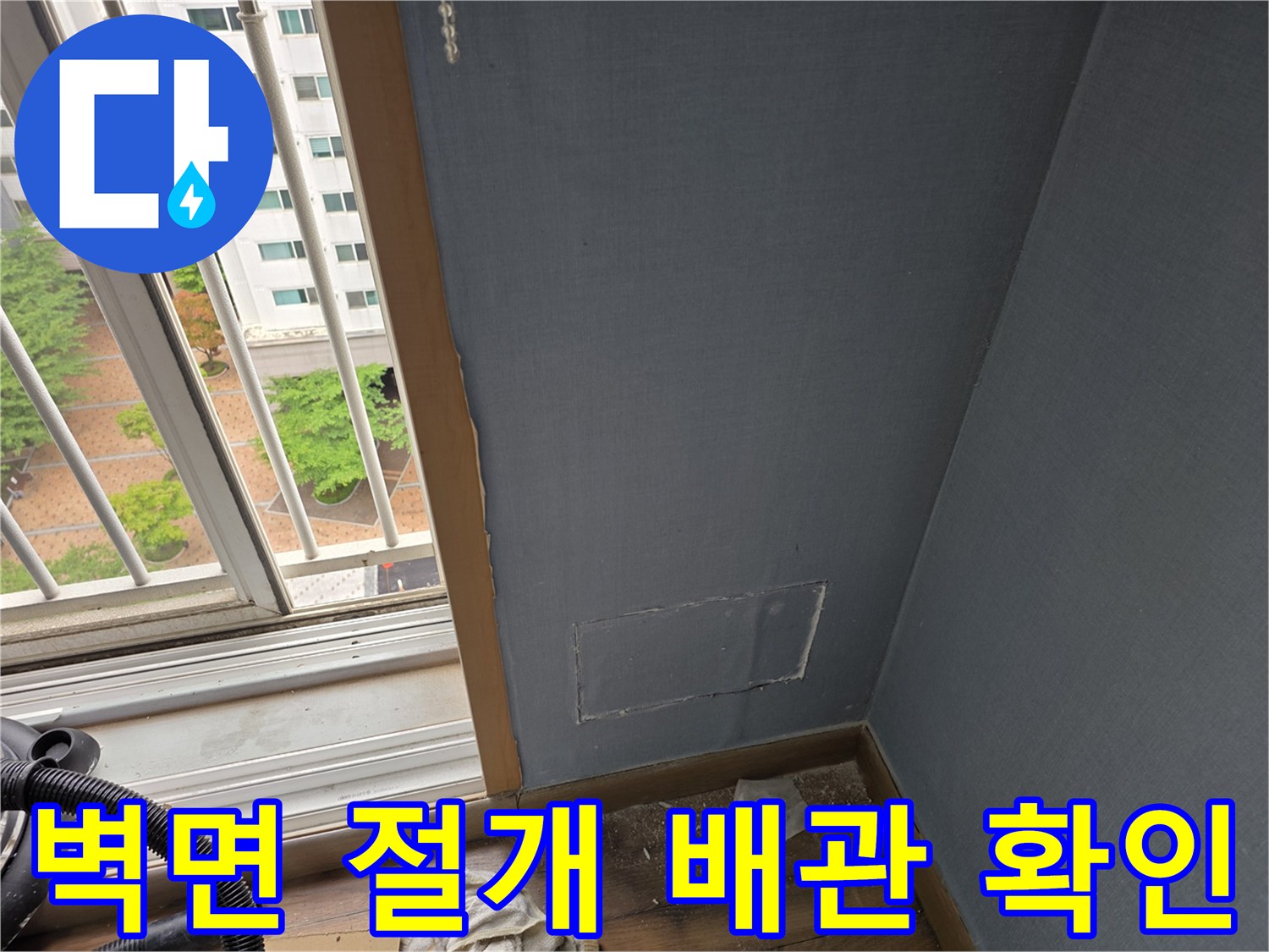 남양주 호평동 아파트 벽면을 절개하여 내부 배관 상태를 점심하는 모습