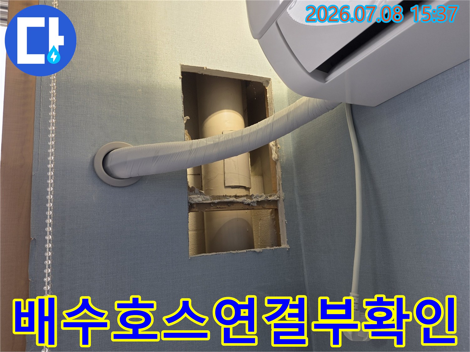 벽면 절개 후 확인된 에어컨 배수 호스의 노출 구간과 연결 상태