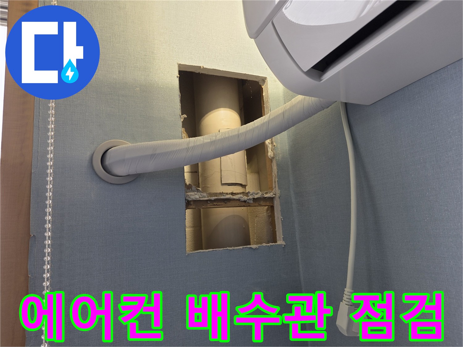 에어컨-배수관-누수-확인을-위한-벽면-절개-현장