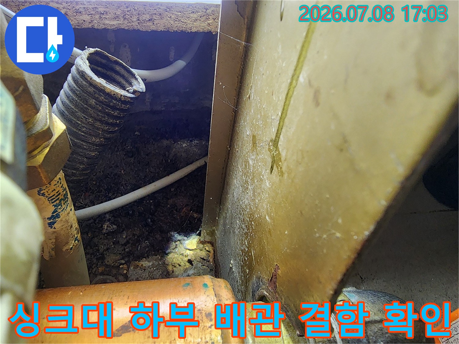 내시경 장비로 싱크대 밑의 젖어있는 배관 부위를 정밀하게 촬영한 사진