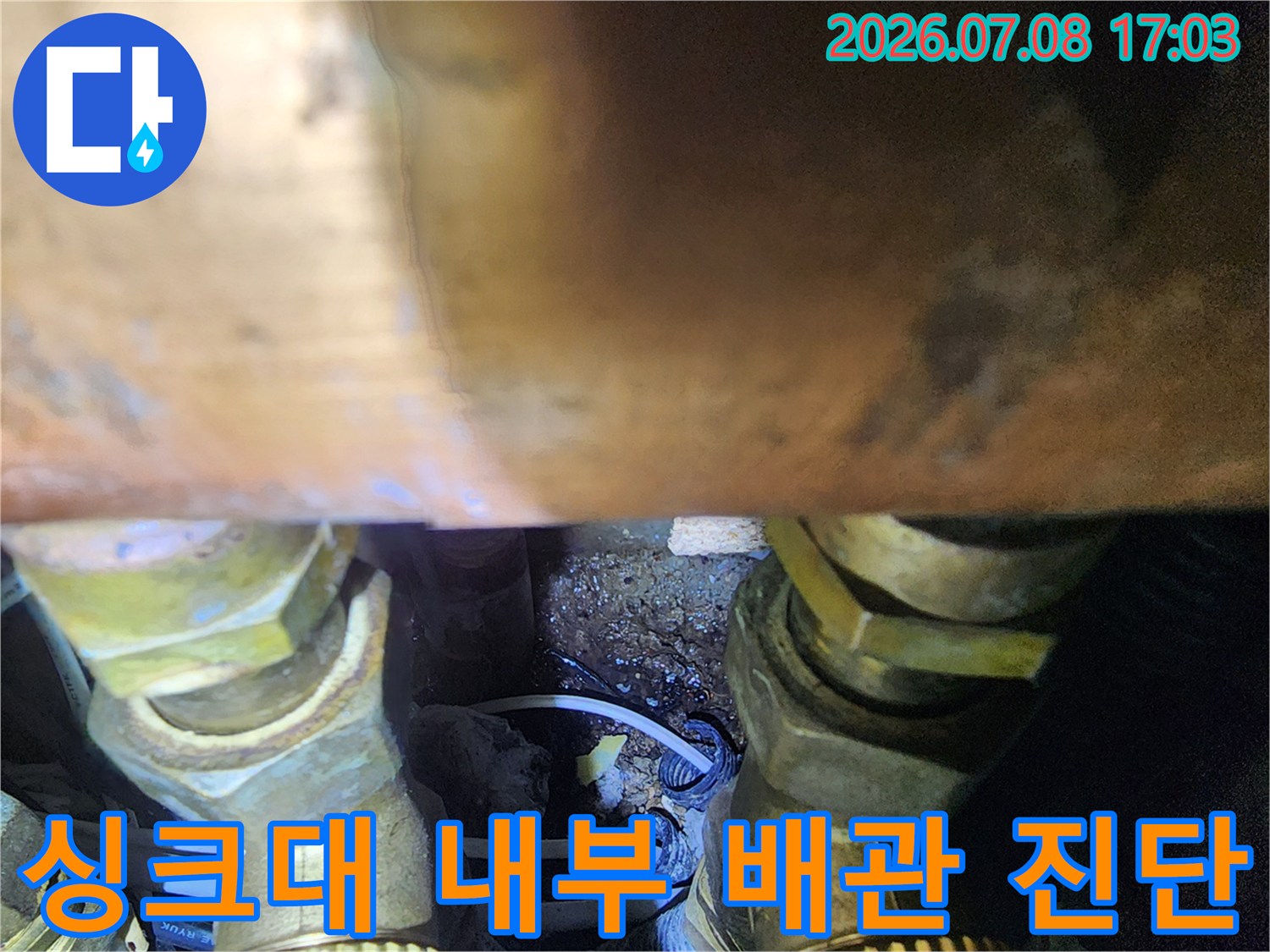 복잡한 구조의 싱크대 하단 수로 및 배관 연결부 상태 점검