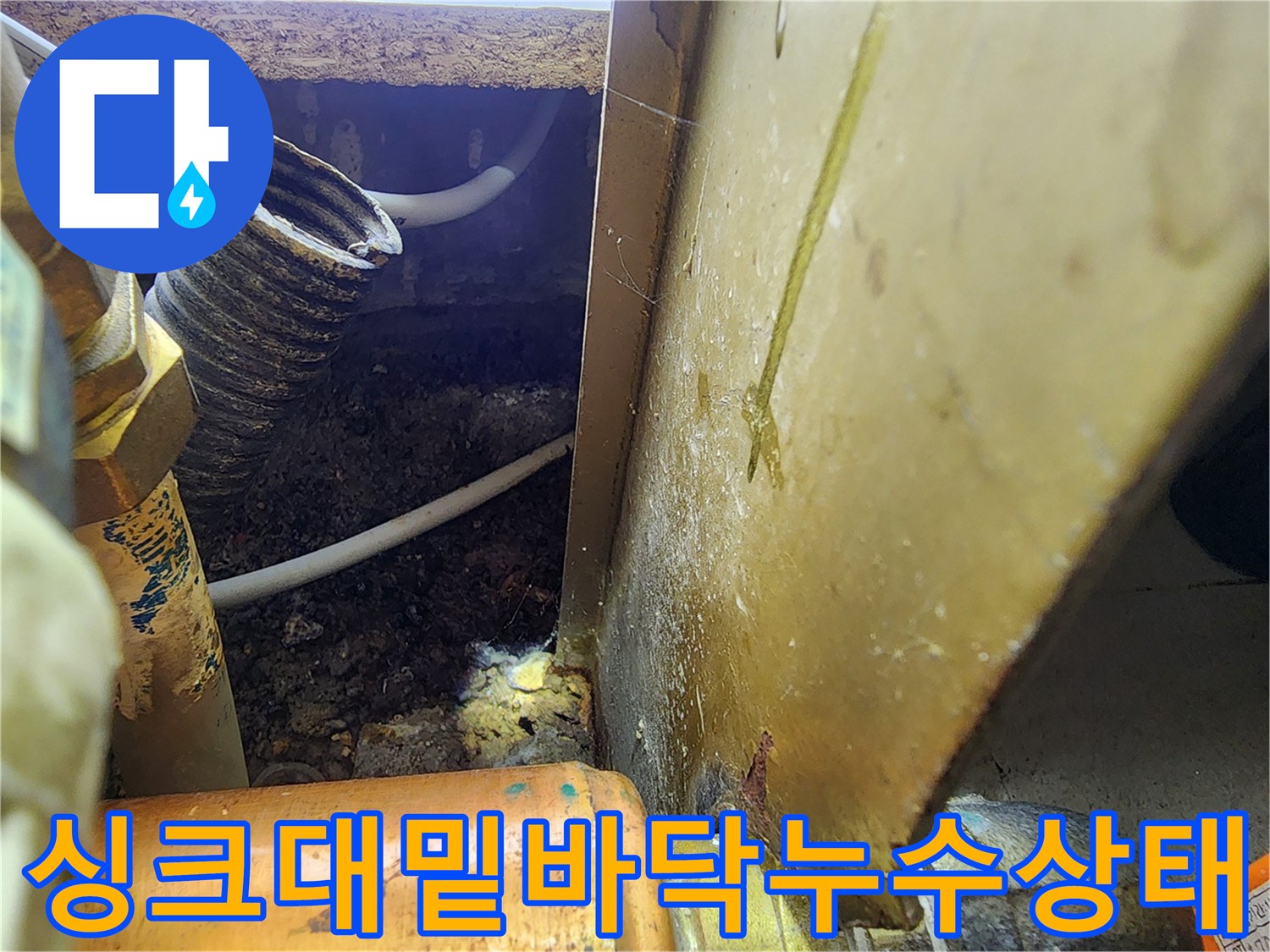 싱크대-하부장-배관-주변의-습기어린-오염물