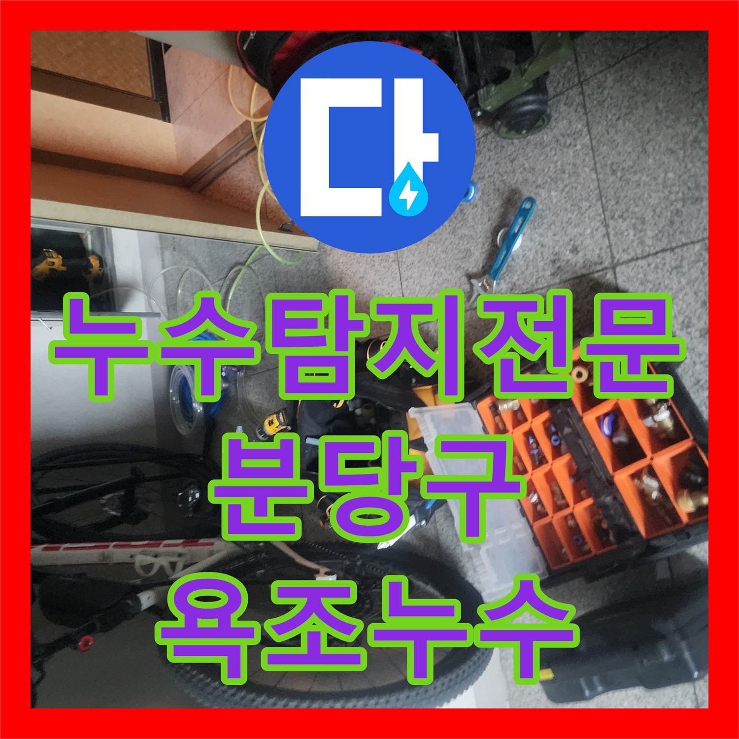 누수탐지전문 공압검사와 내시경으로 욕조 누수를 잡은 성남시 분당구
