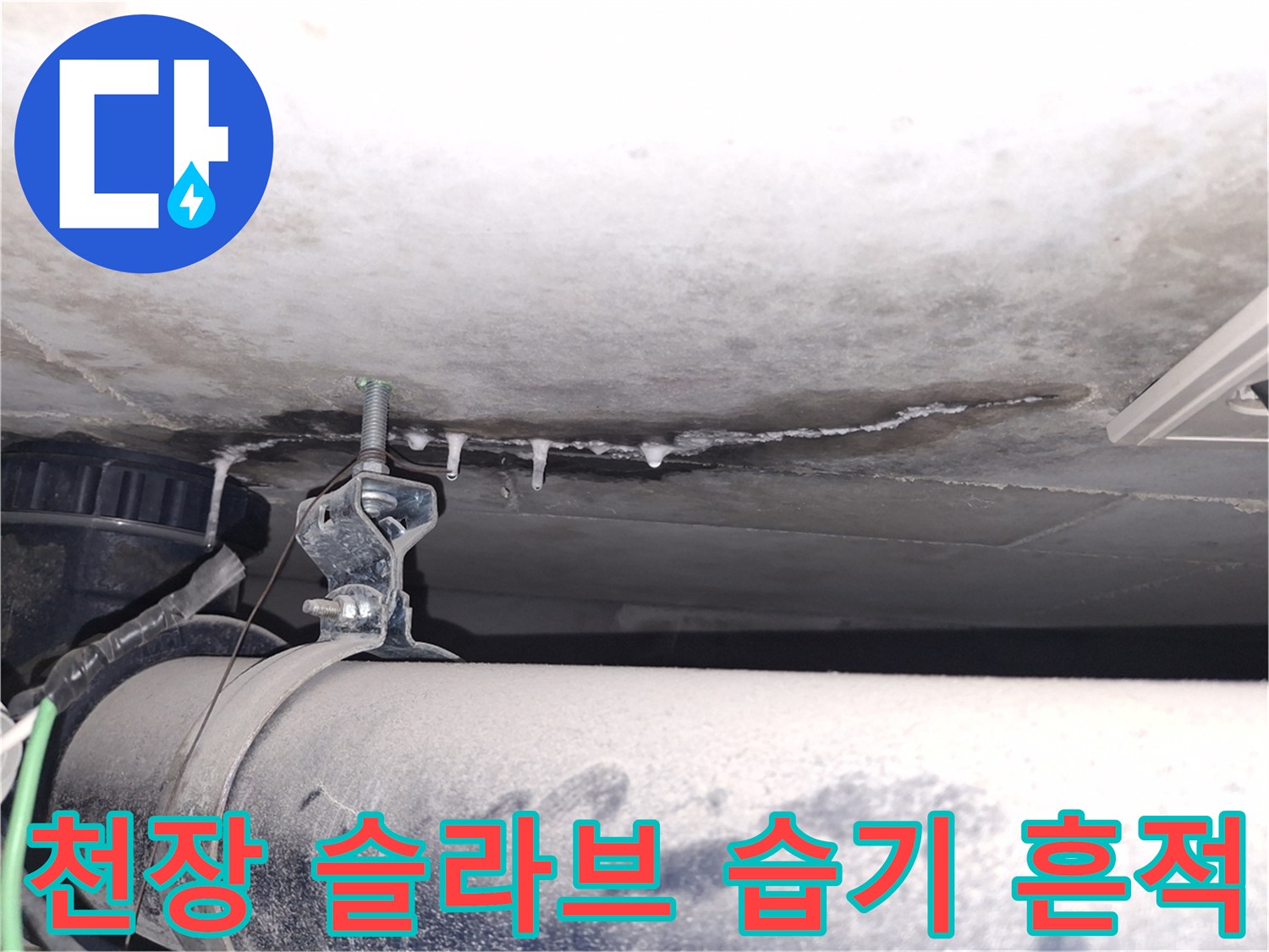 배관 주변 천장-물샘으로 인해 형성된 하얀 석회 자국