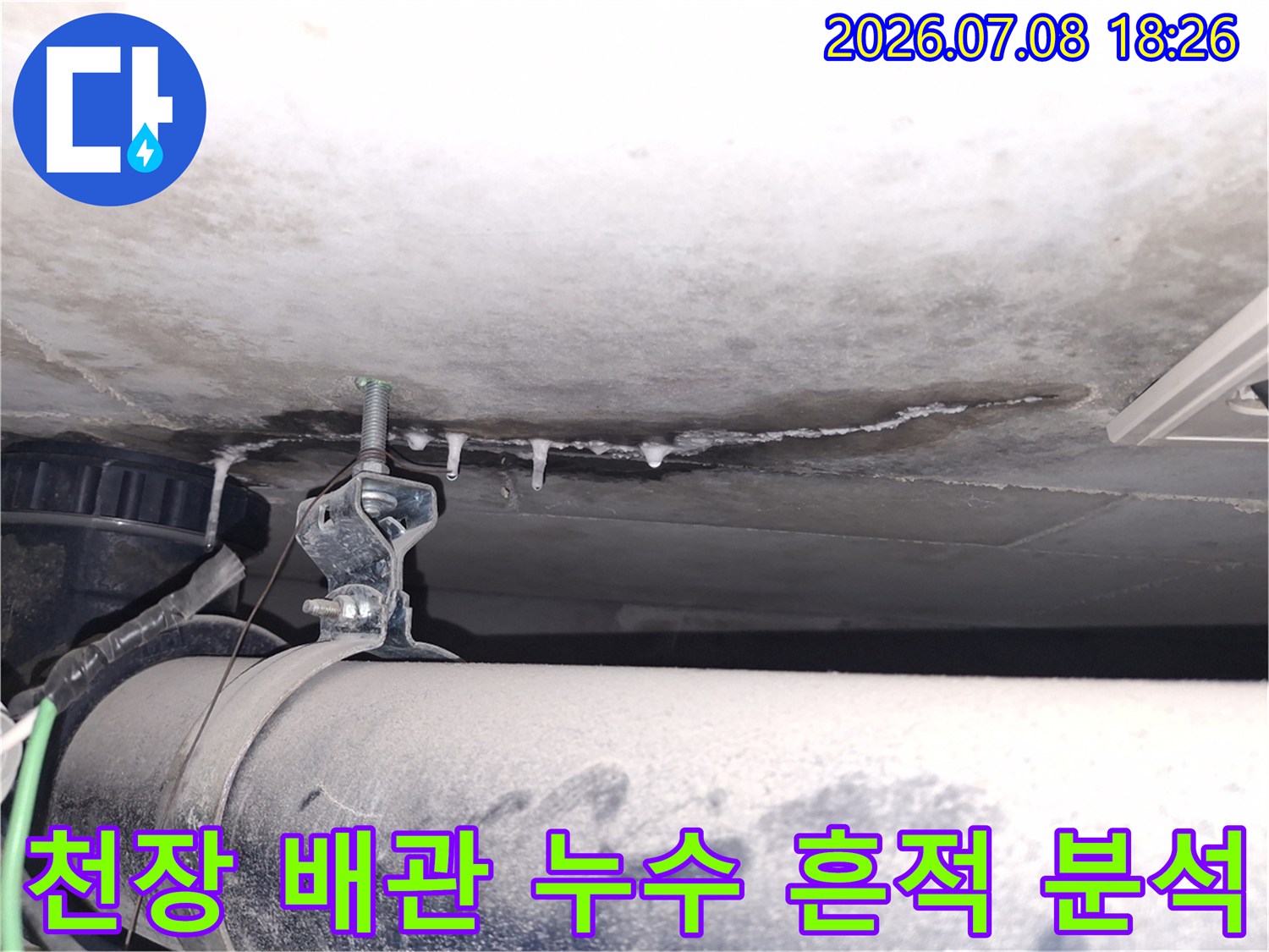 배관 주변의 석회 고드름과 정밀 점검 장비가 배치된 현장