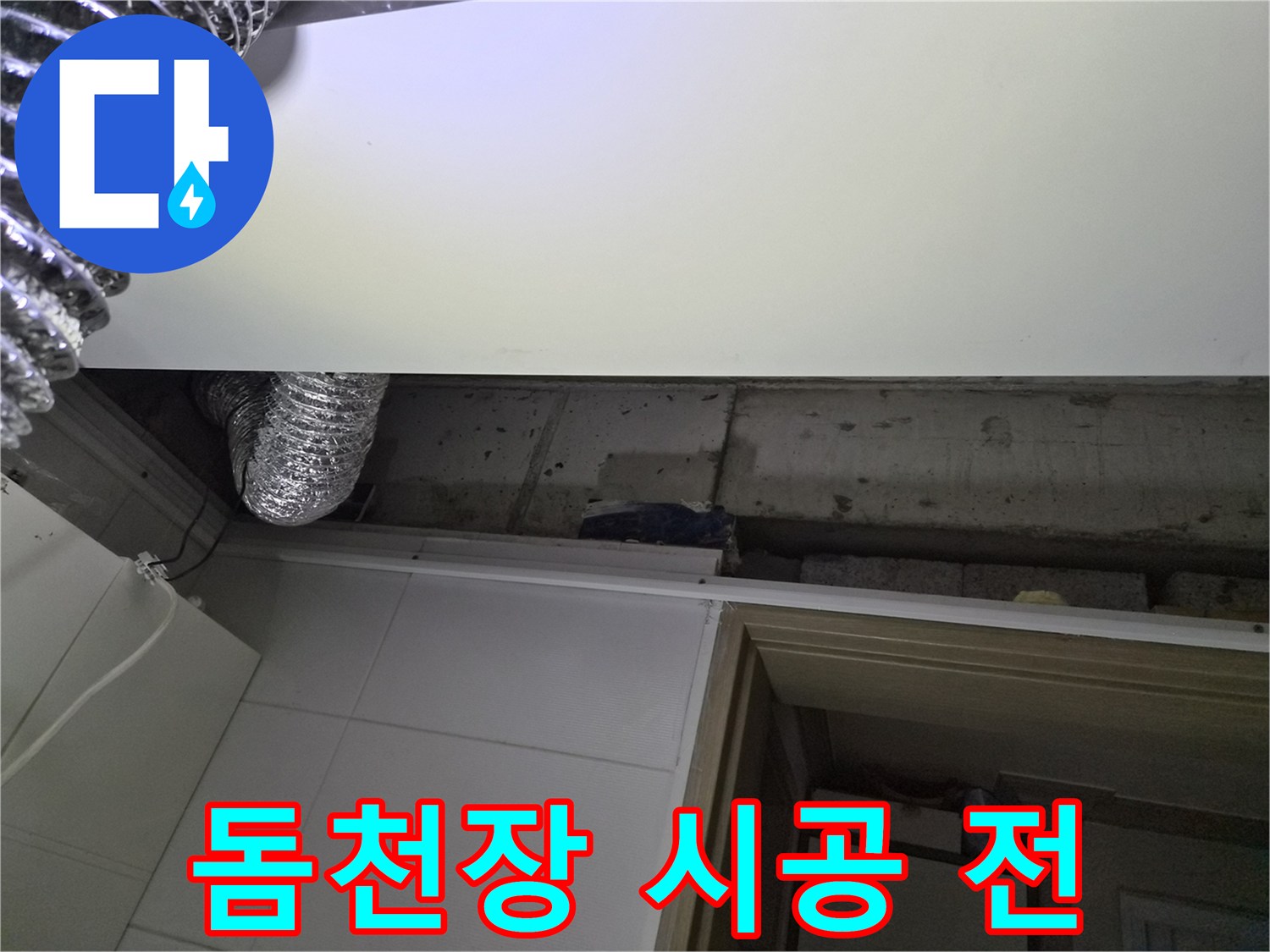 천장-재시공-전-노출된-욕실-상단부-배관-구조