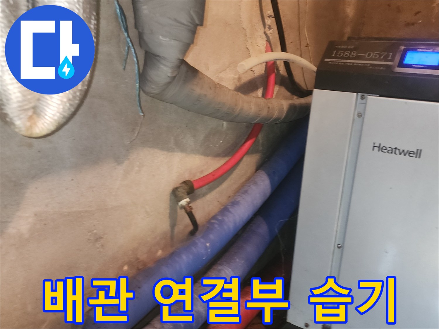 양서면 현장-보일러 하단 배관-누수 확인