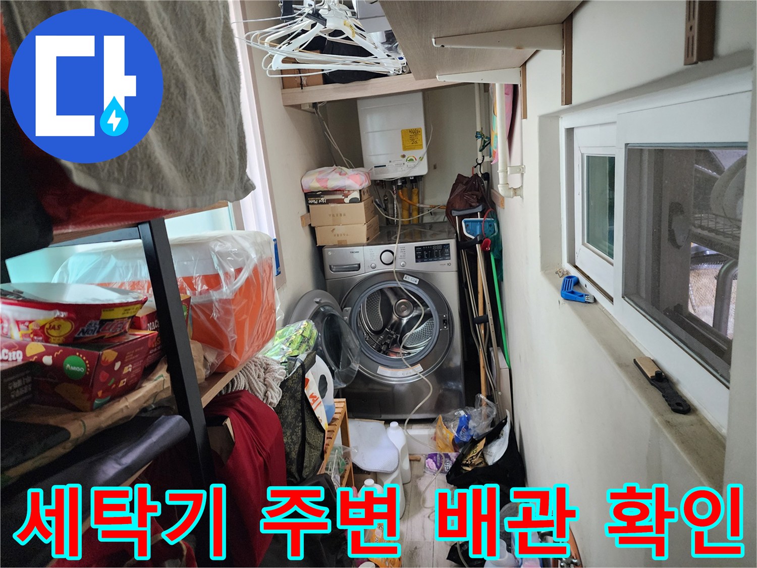 서초구 세탁실-배관 누수 지점 확인 중