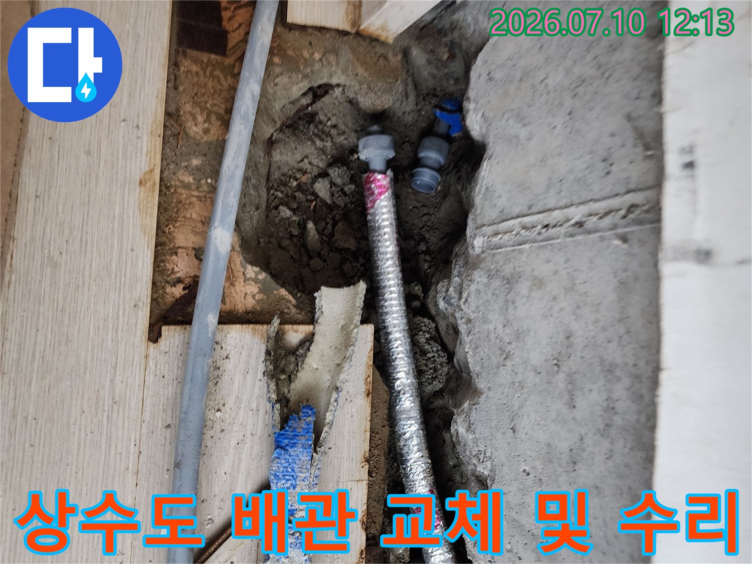 콘크리트 구조물 사이 노출된 파이프의 누수 지점을 찾아 보수한 과정