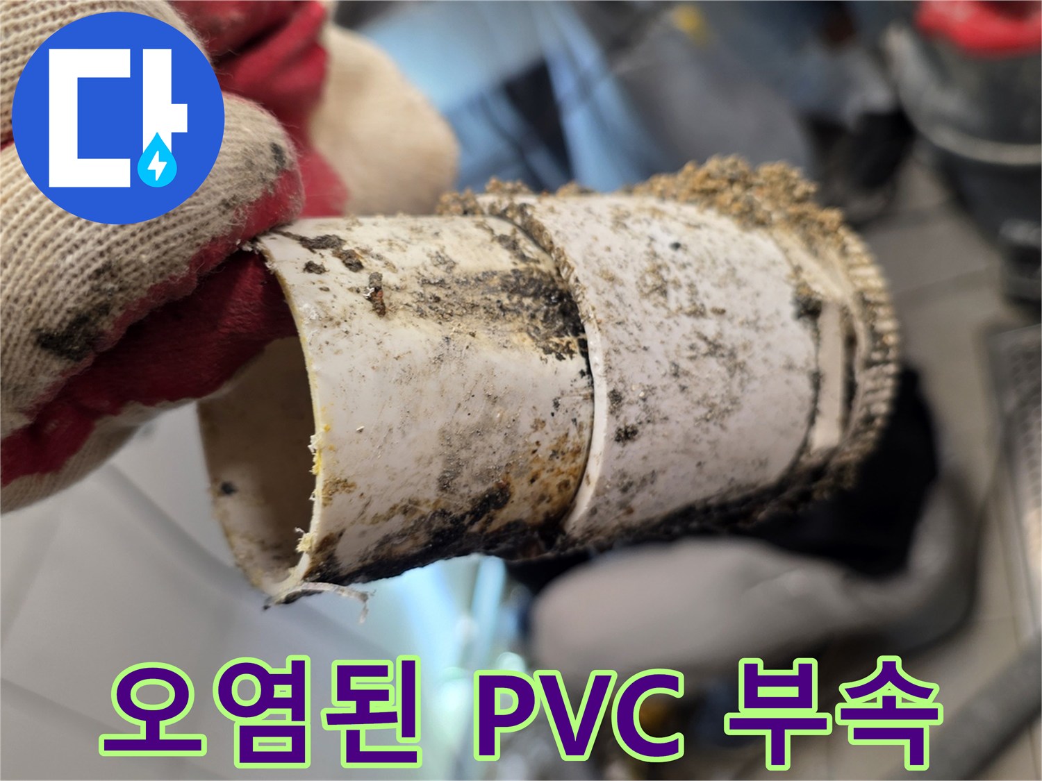 기름 슬러지가 묻어있는-배수관 조각