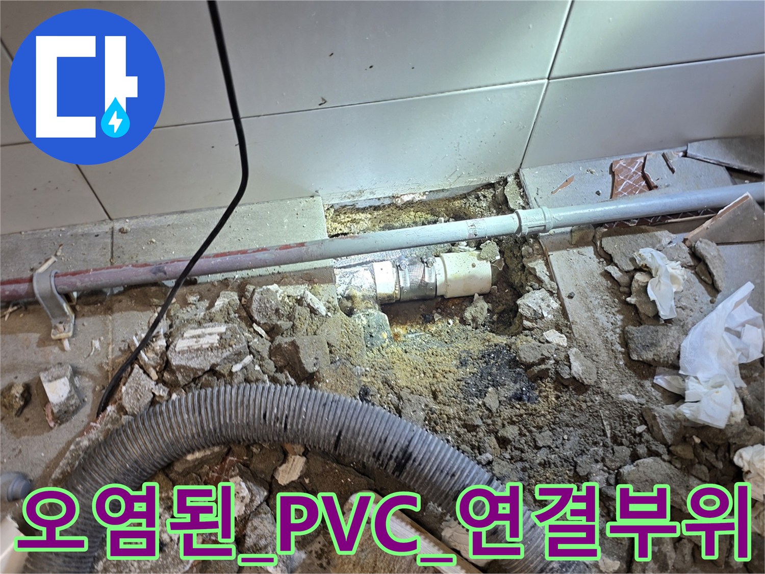 기름_찌꺼기로_오염된_식당_배수용_PVC_배관_연결_지점
