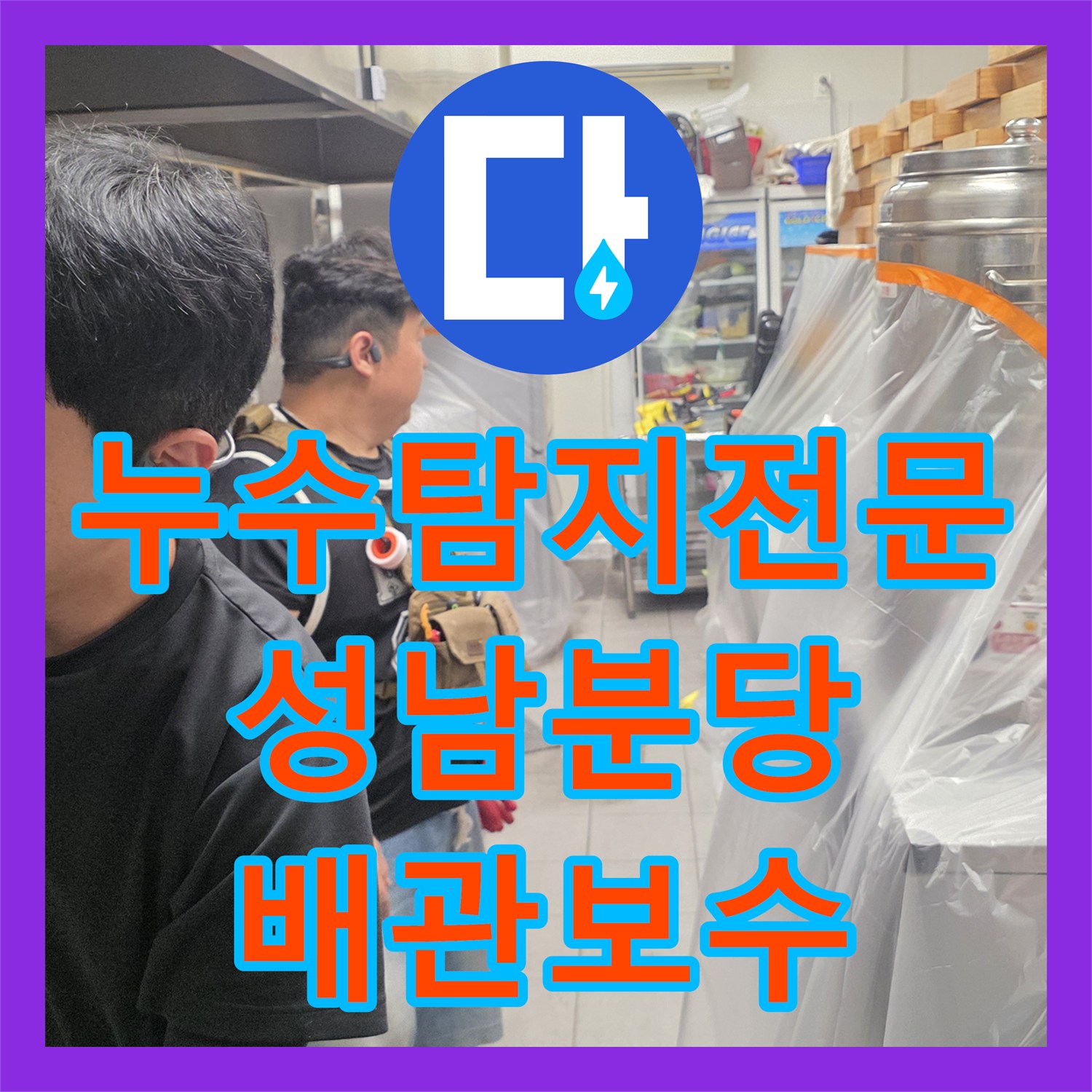 누수탐지전문 식당 주방 배관 막힘으로 인한 누수 지점 보수 경기 성남시 분당구