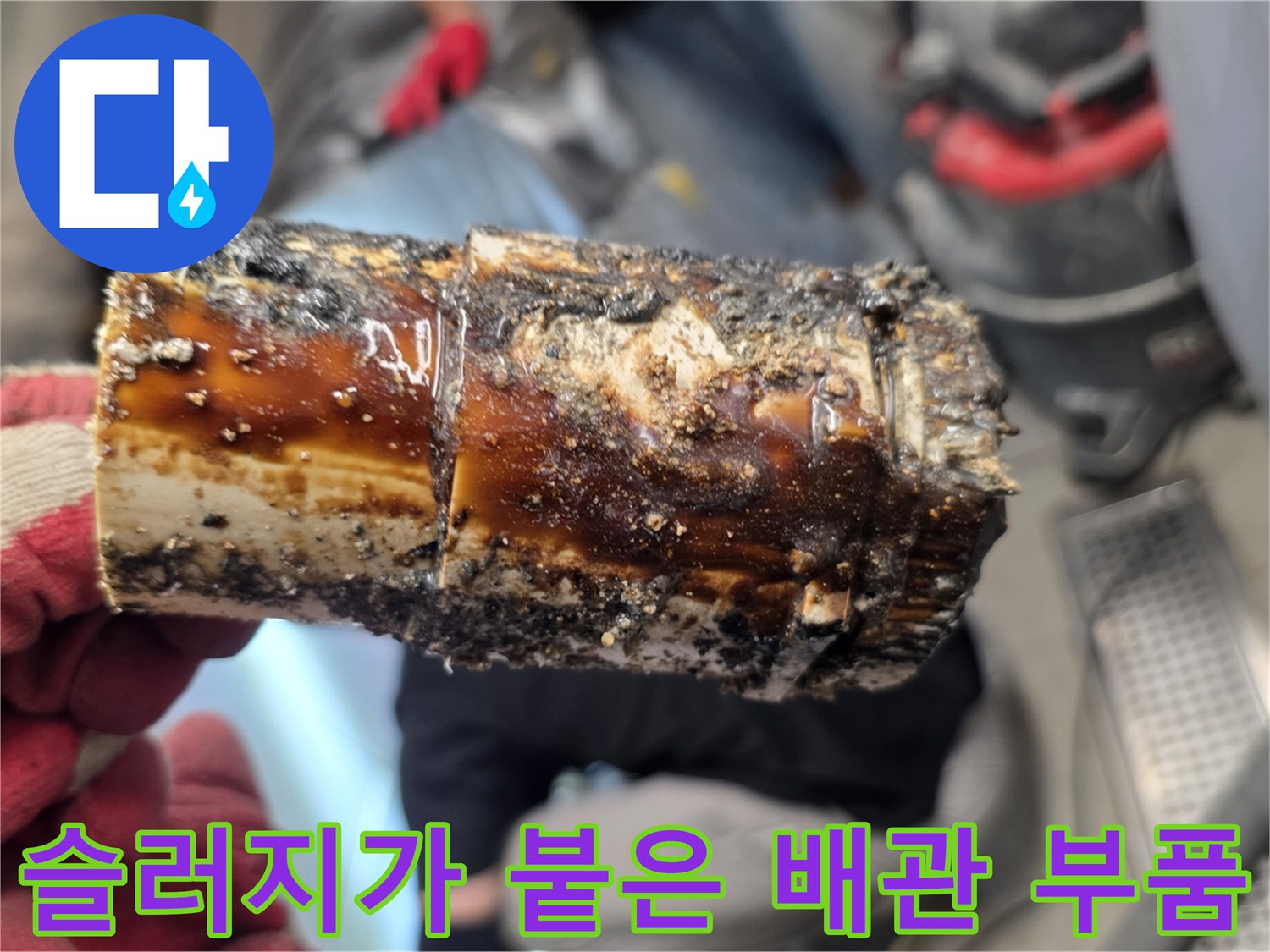 두껍게-쌓인-기름-슬러지와-오염된-배관-부속