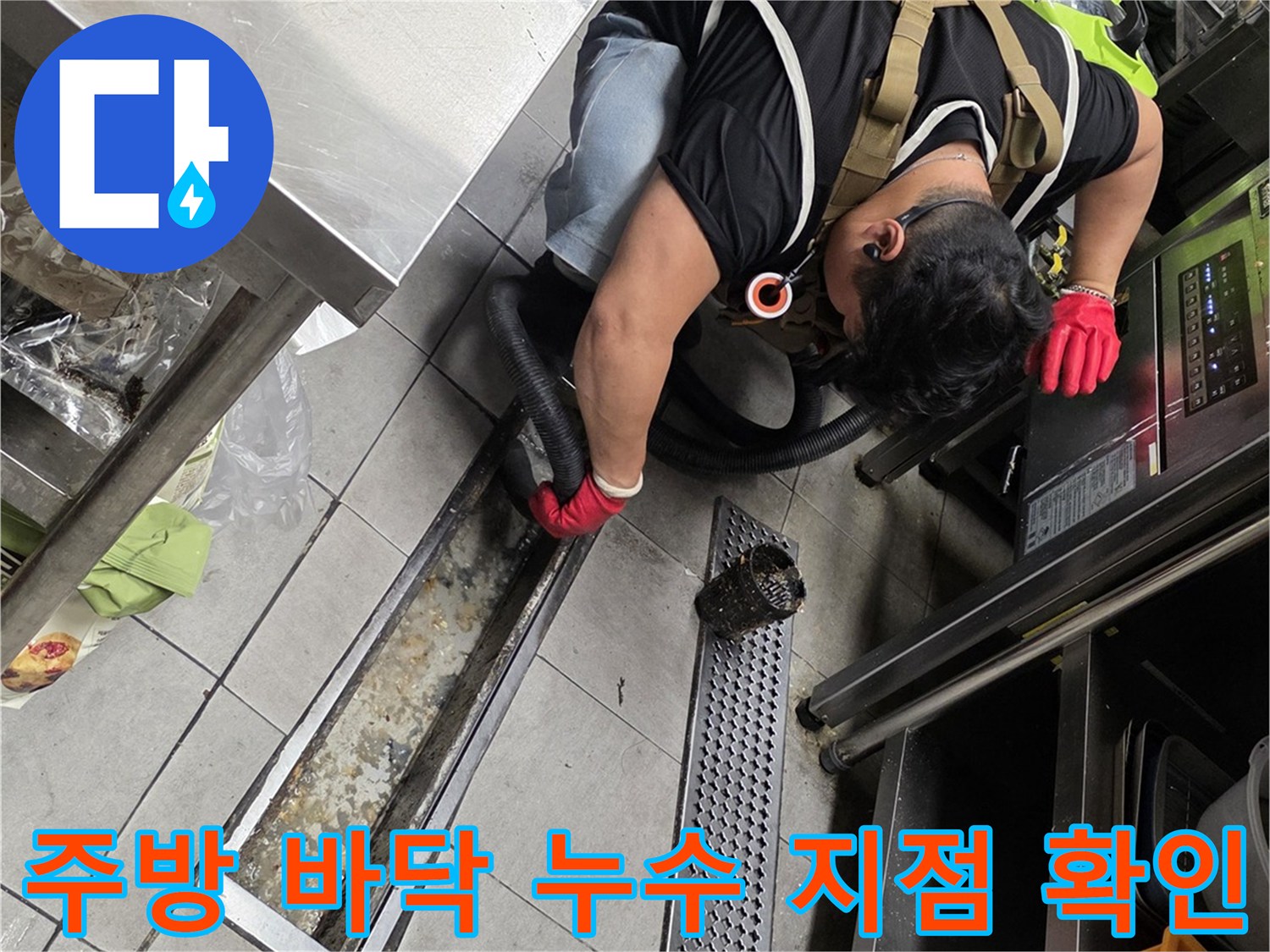분당 식당 주방-트렌치 배수부의 오염과 누수 여부를 점검하는 엔지니어