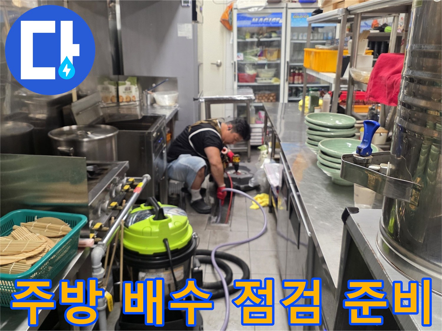 식당 내부의 배관 막힘을 해결하기 위한 장비 배치 상태
