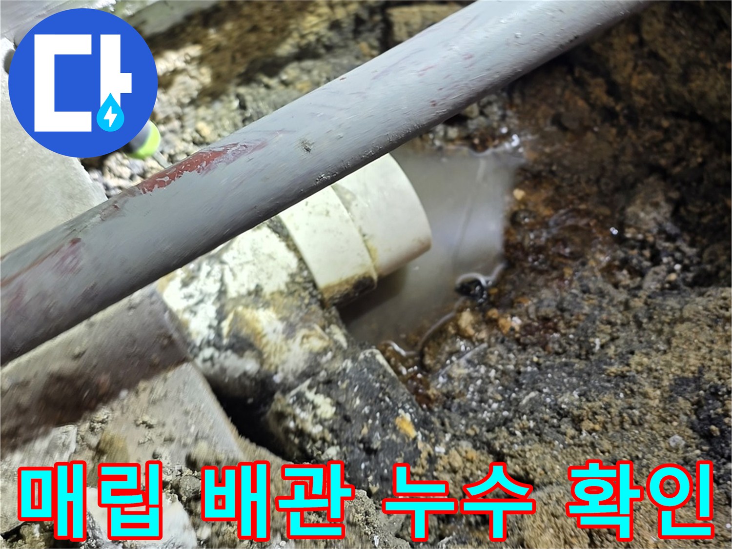 흙을 파내고 드러난 오염된 하수 배관 및 주변 환경