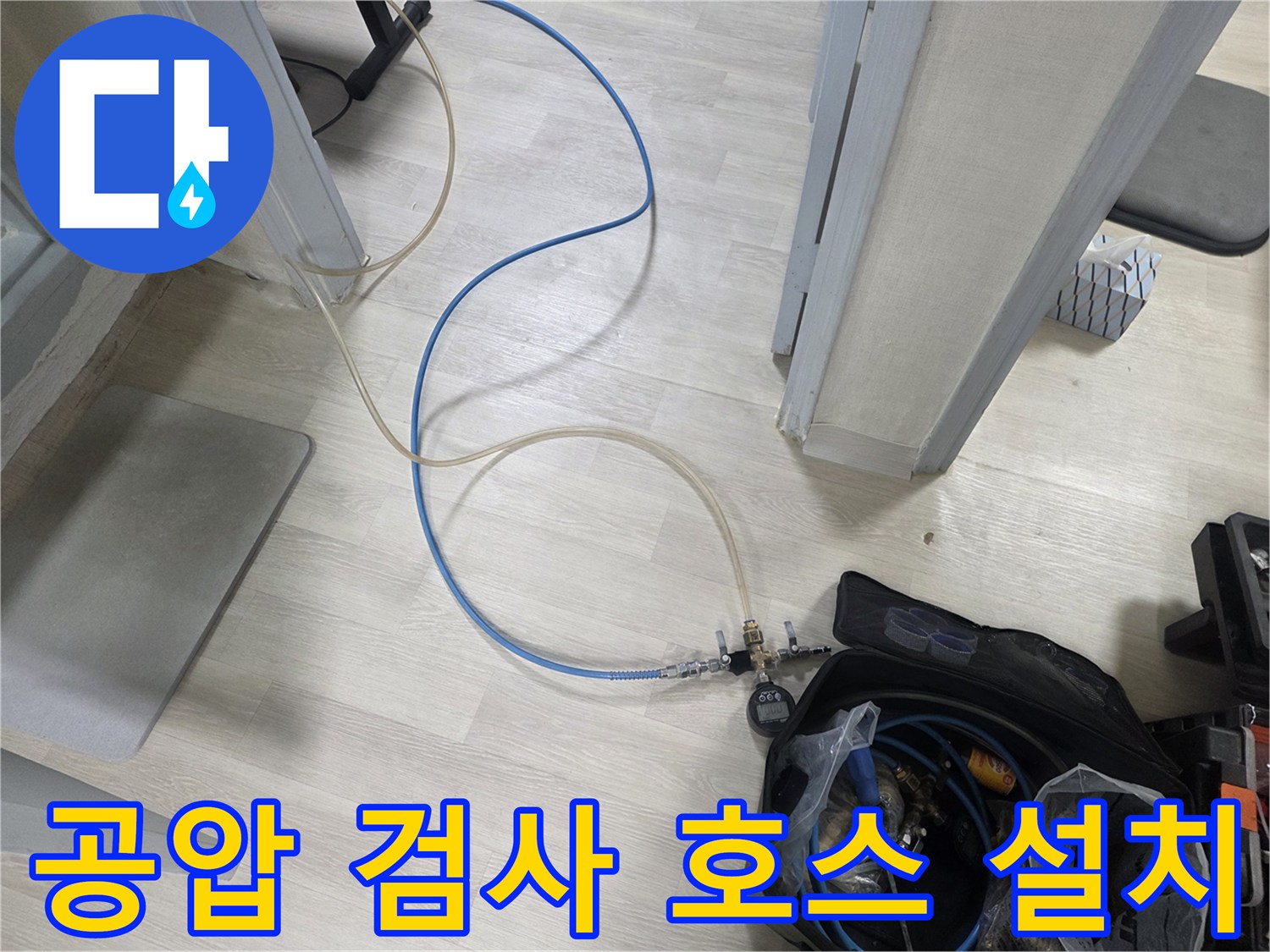 누수 지점을 찾기 위해 연결된-배관 공압 테스트 라인
