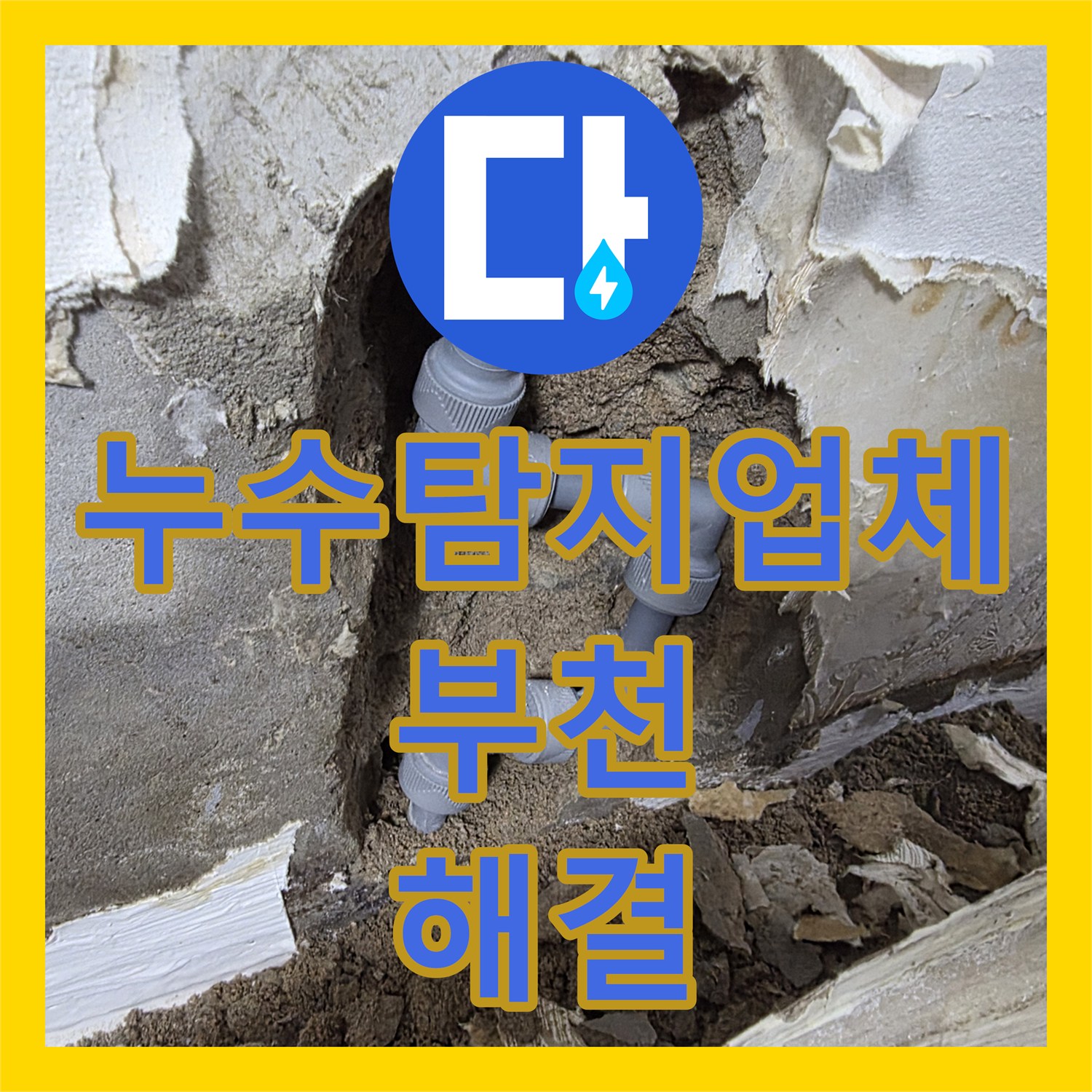 누수탐지업체 부천시 오정구 벽면 매립 배관 파손 정밀 수선 과정
