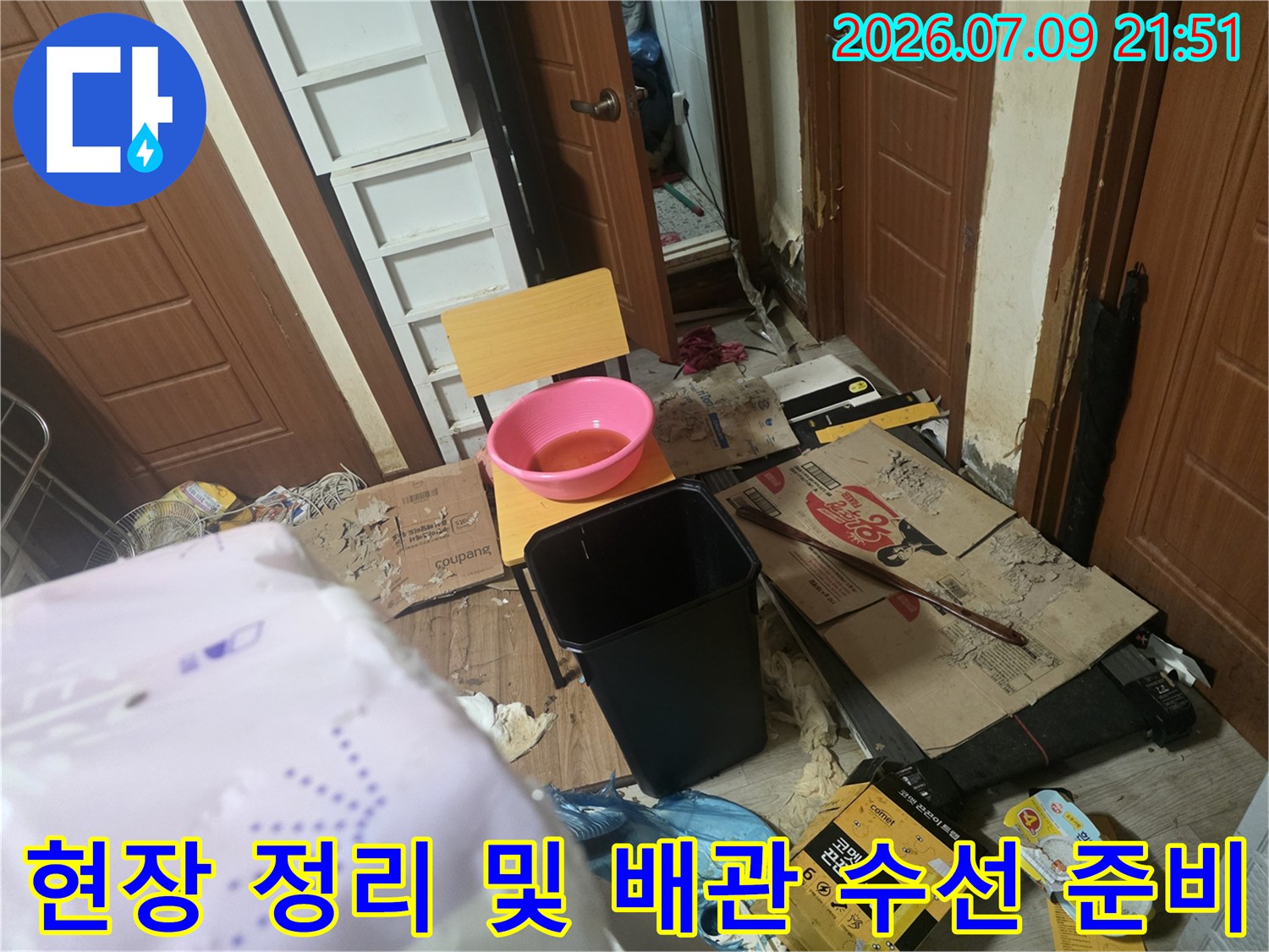 배관 교체를 앞두고 현장에 배치된 용품들과 작업 도구들