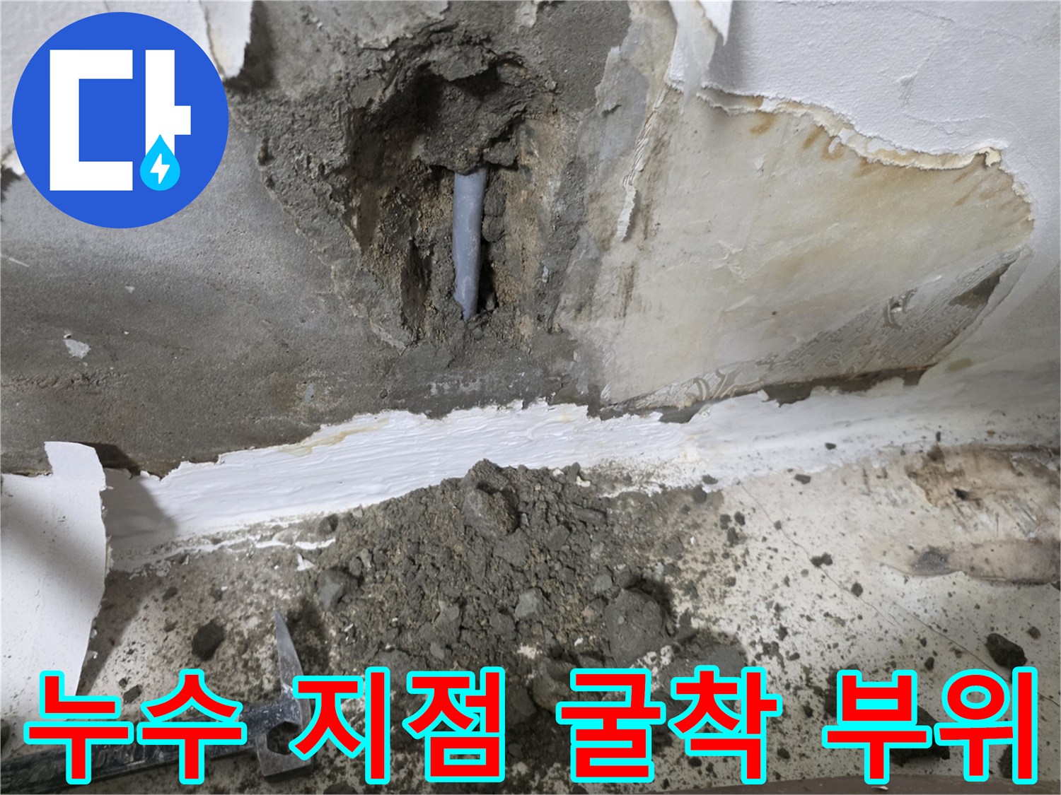 배관 누수 확인-벽면 시멘트를 제거하여 노출시킨 파손된 배관의 모습