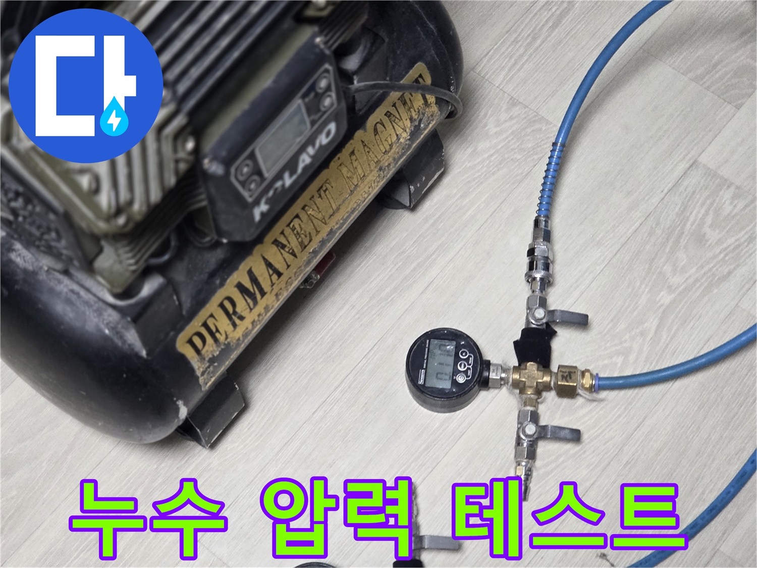 배관 연결 부위-공압 장비를 이용한 누수 여부 확인 작업