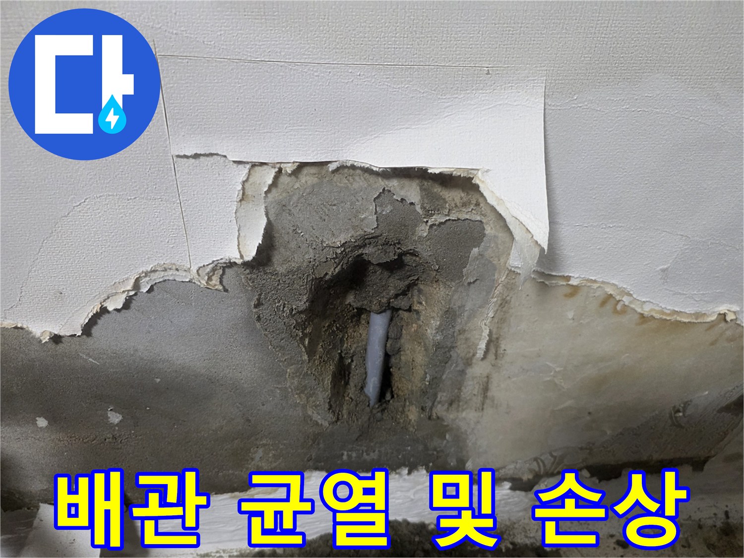 벽체 내부에서 발견된 파손된 회색 배관 부위