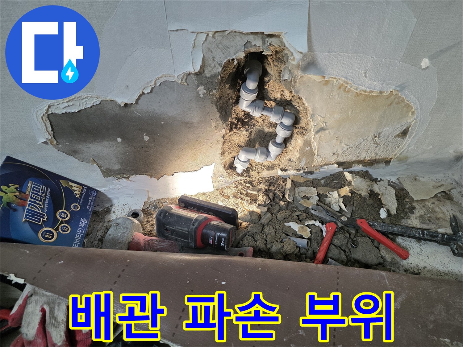 부천 오정구 현장에서 발견된 벽 내부 배관 파손 상태