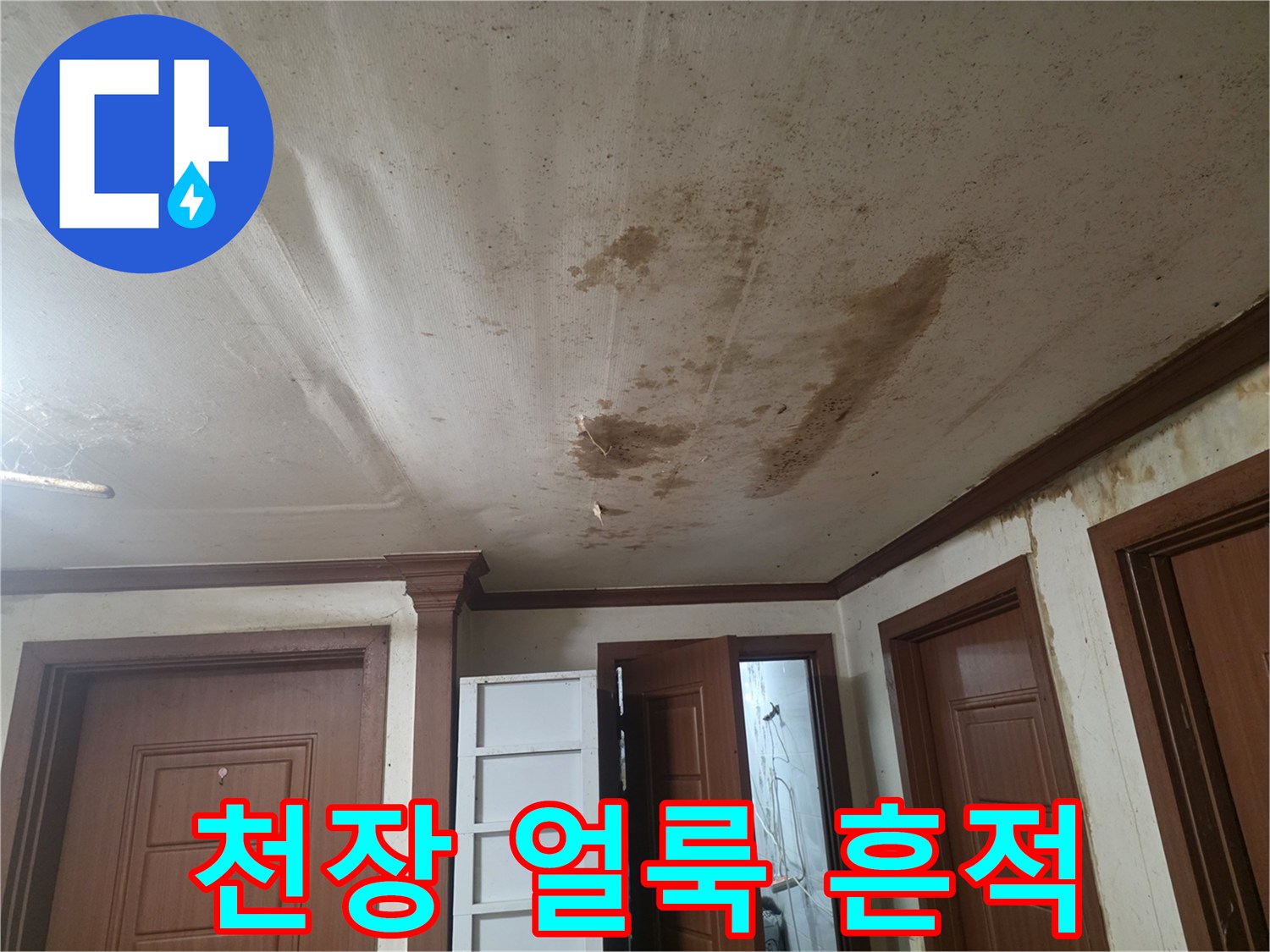 습기로-얼룩진-거실-천장-벽지