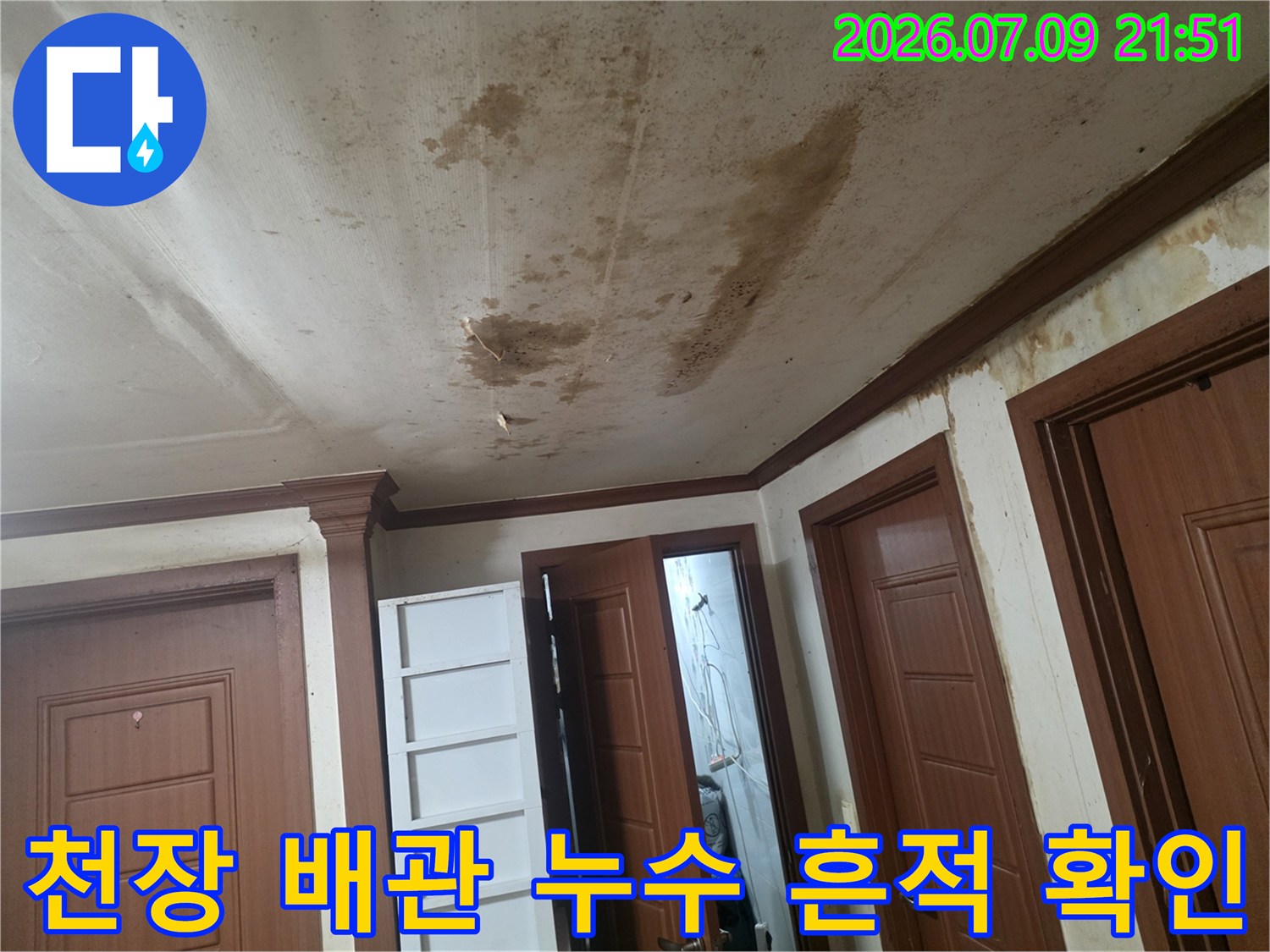 천장 마감재에 발생한 수분 침투로 인한 변색 및 오염 부위