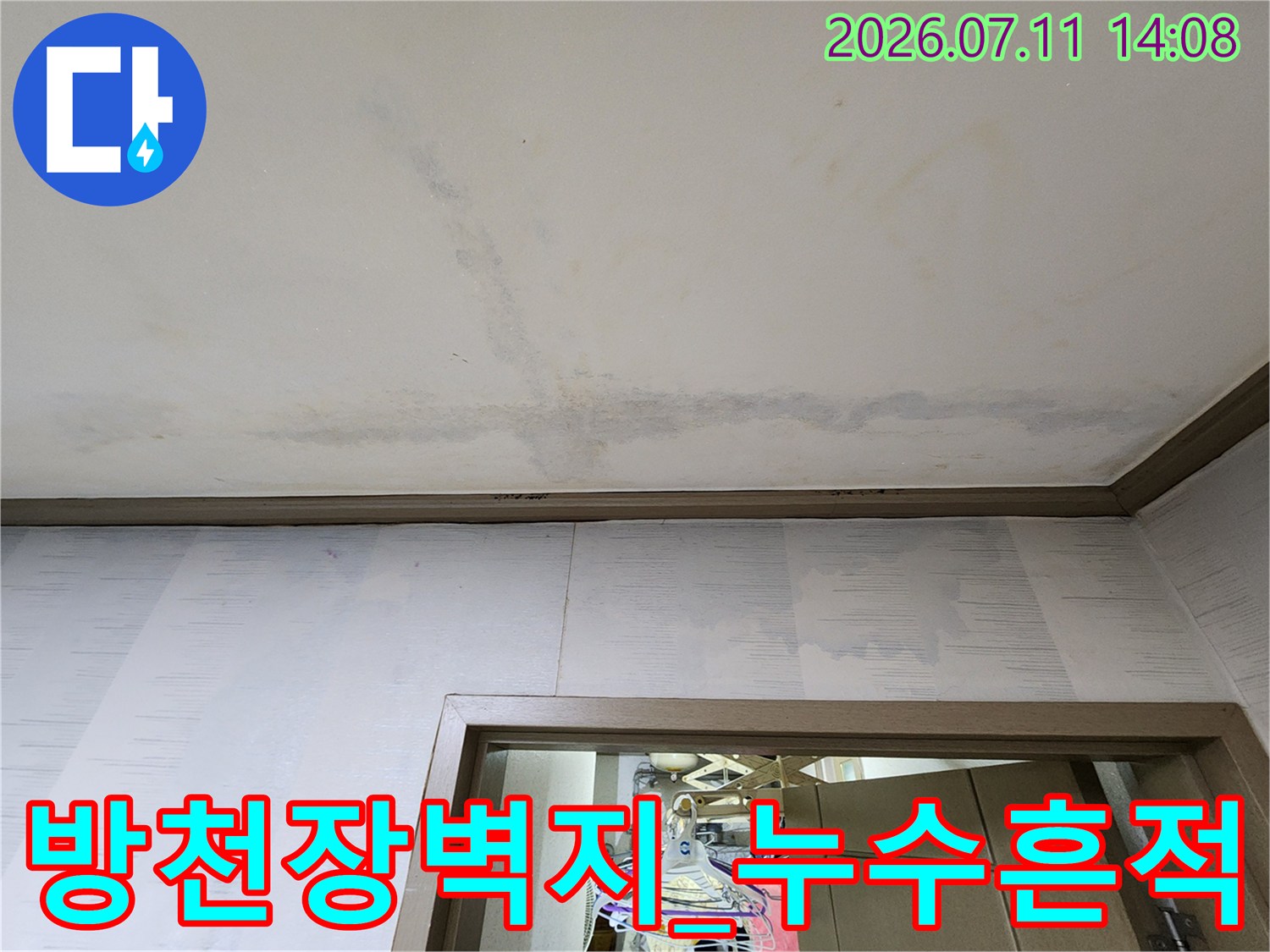 벽지 위에 선명하게 남은 누수 얼룩과 변색된 천장 부위