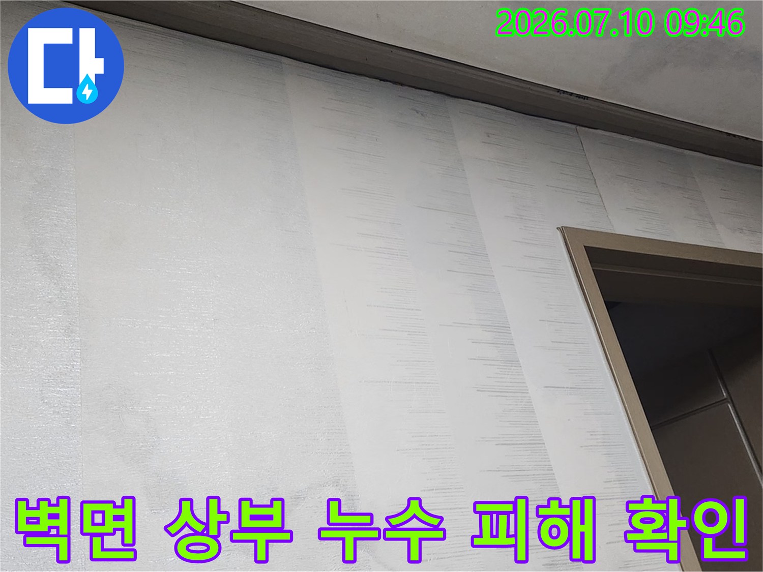 상동 세대 배수 불량으로 발생한 하층 벽면의 수분 침투 흔적 사진