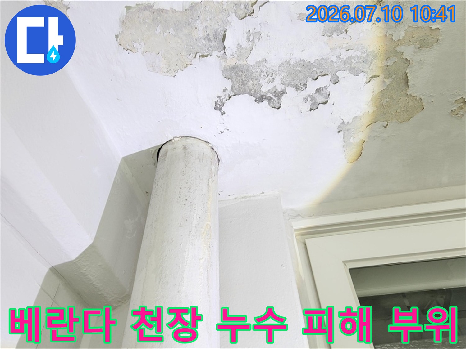 누수로 인해 젖은 베란다 천장과 배관 주변의 손상 상태
