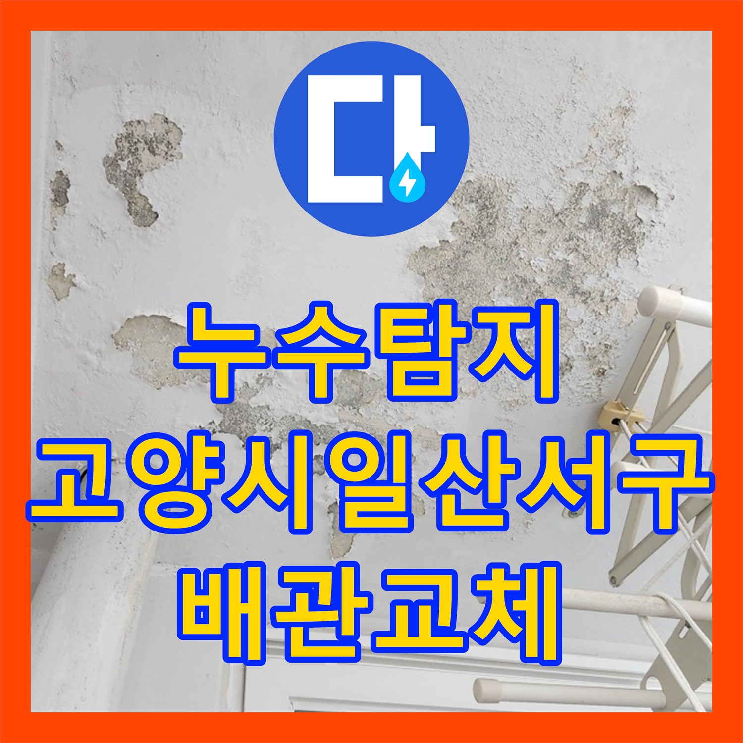 누수탐지 베란다 천장 물샘 원인을 찾아 배관을 교체한 경기 고양시 일산서구 사례