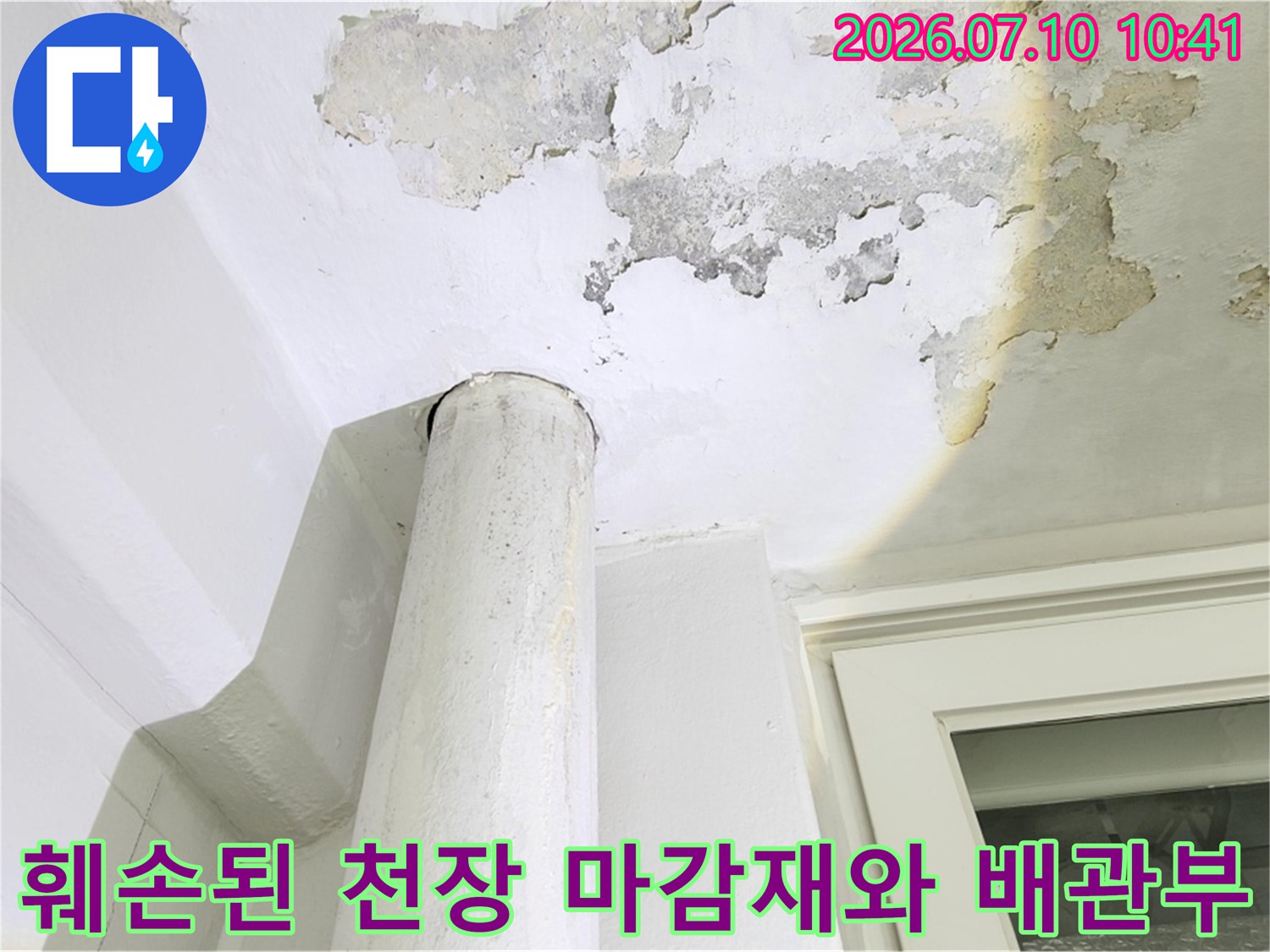 물샘으로 인해 젖은 베란다 천장과 노출된 배관 주변의 손상