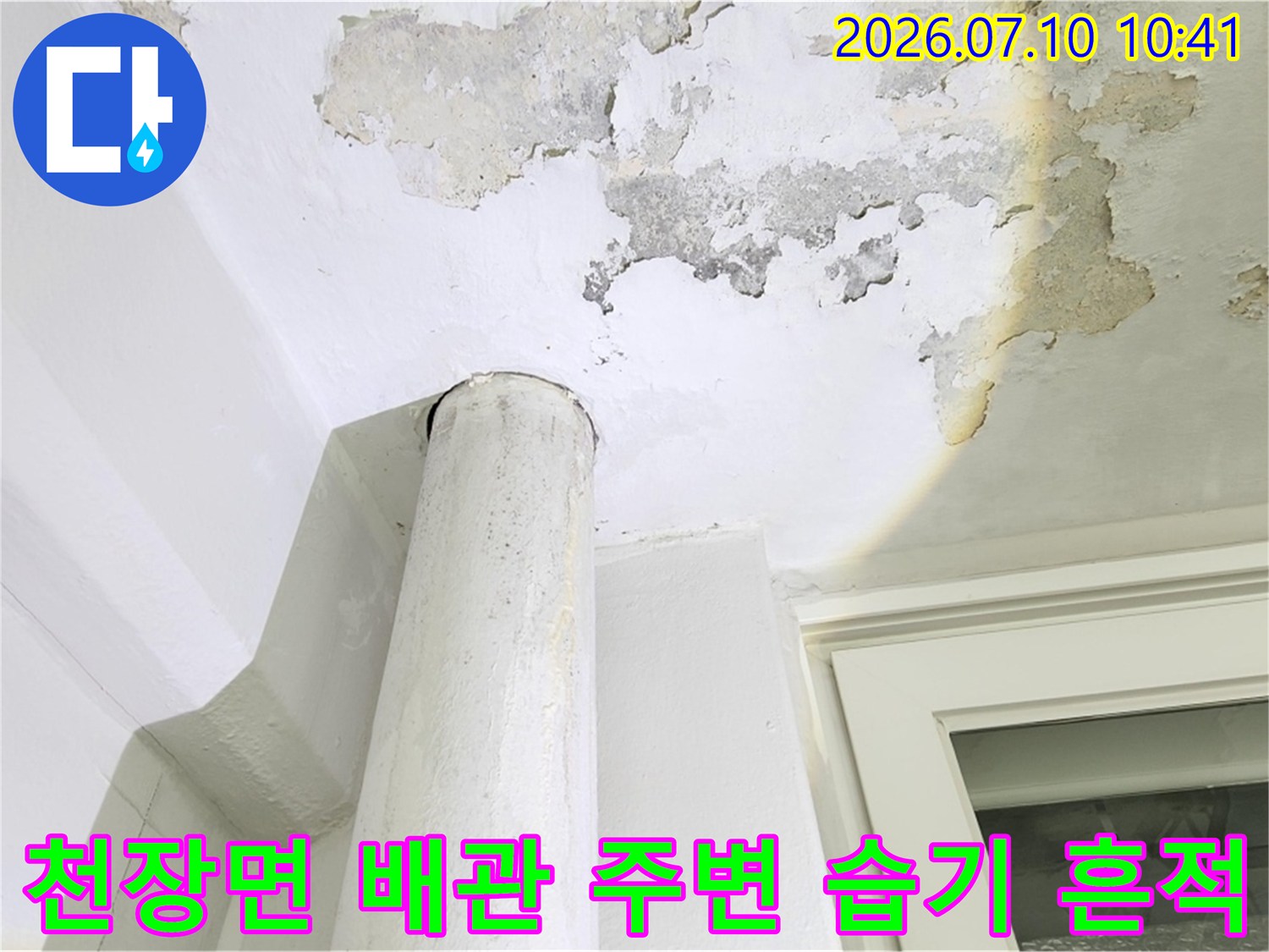 배관 연결부 방수층 손상으로 인한 천장 도배지 젖음 현상
