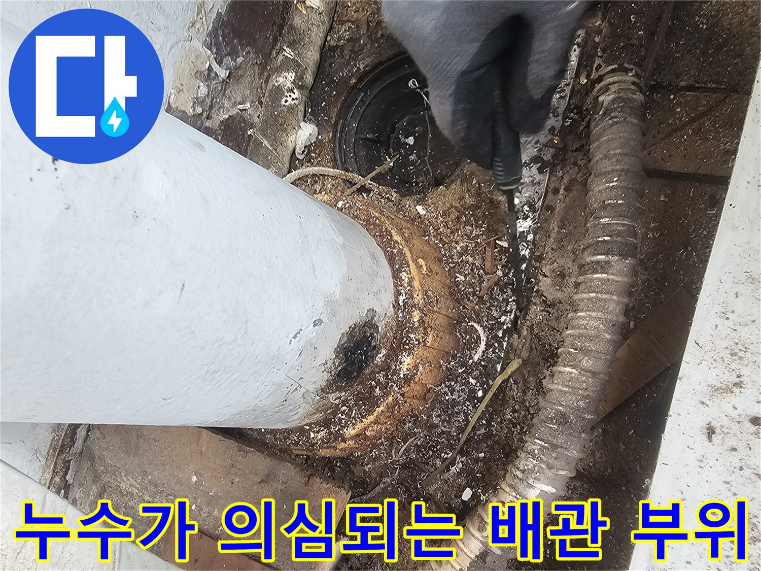 배관 주변-물샘으로 인해 젖고 오염된 상태의 내부 모습