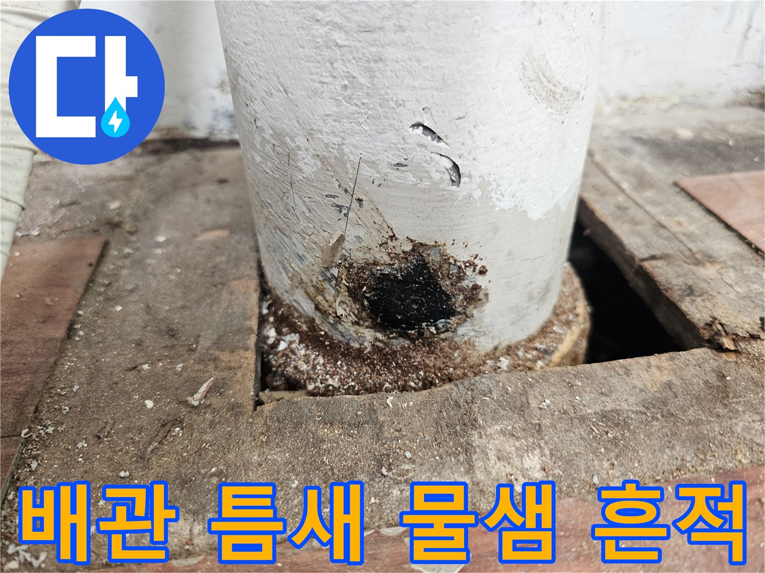 일산-베란다-배관-주변-누수-발생-현장