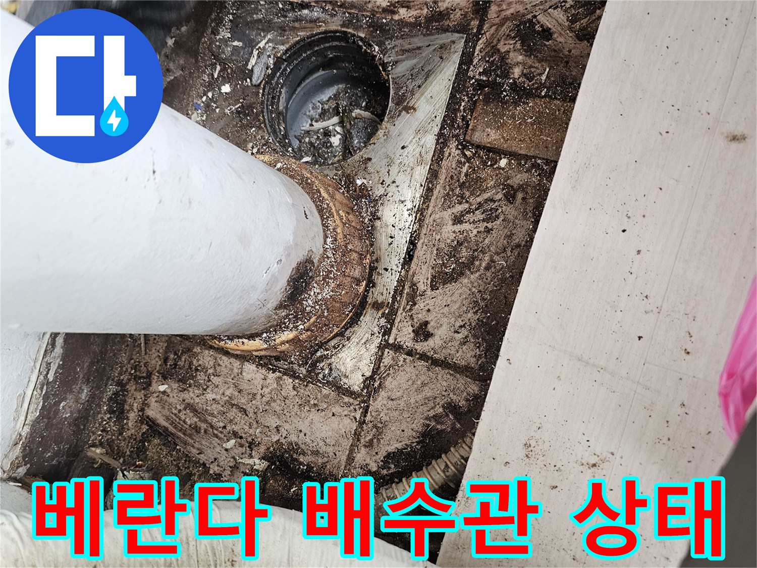 일산서구-아파트-베란다-배수관-결함-확인-사진