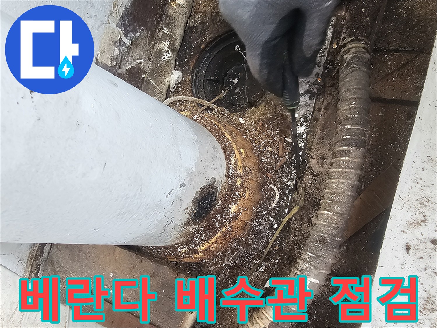 일산서구-아파트-베란다-배수관-주변-누수-상태-확인