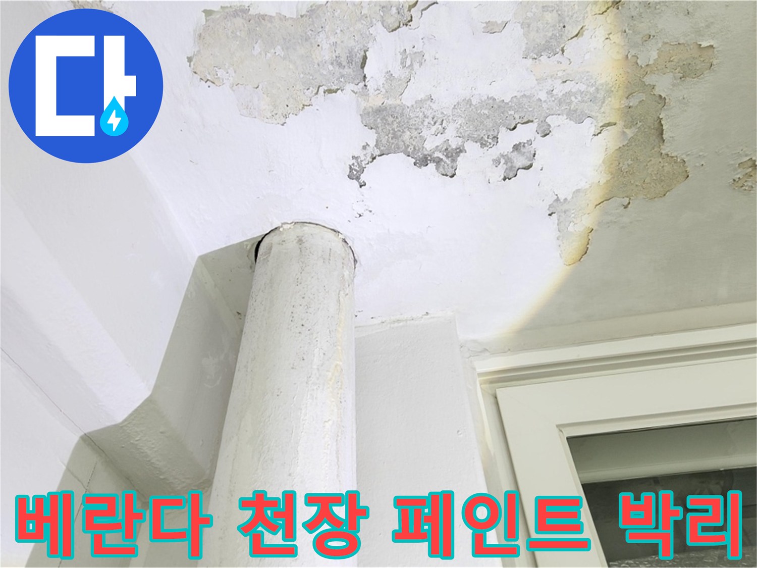 일산서구-아파트-베란다-천장-페인트-벗겨짐-현상