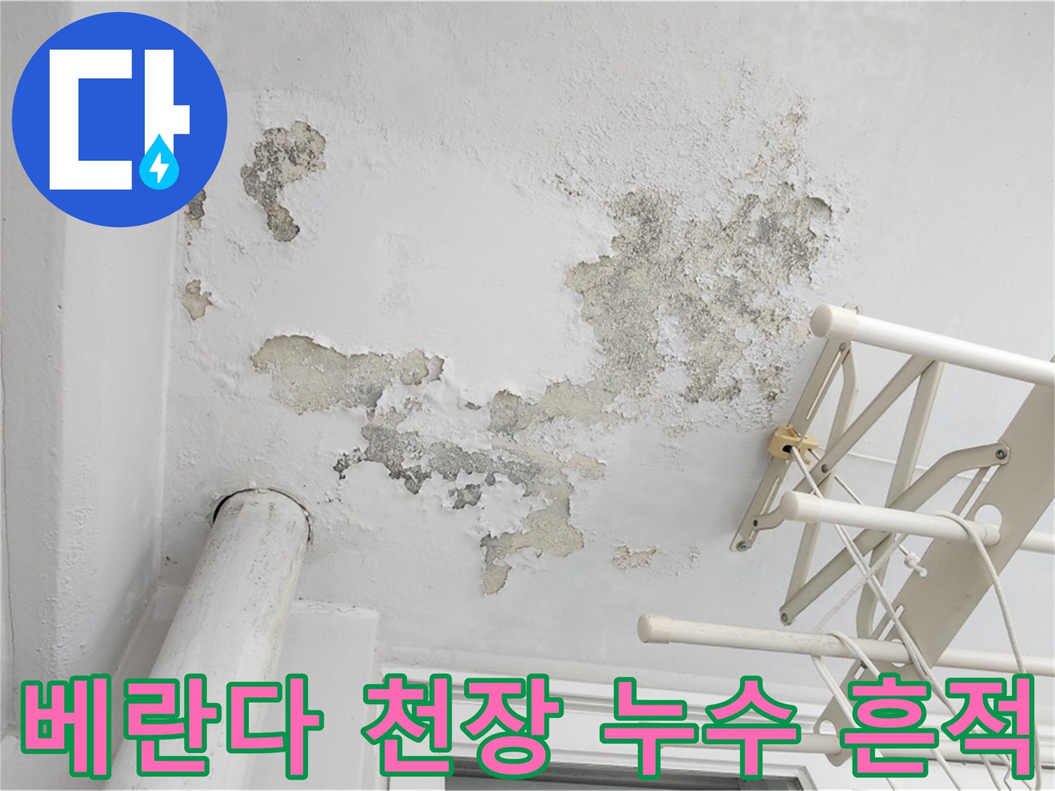 일산서구 아파트-베란다 천장 페인트가 벗겨지고 곰팡이가 발생한 모습