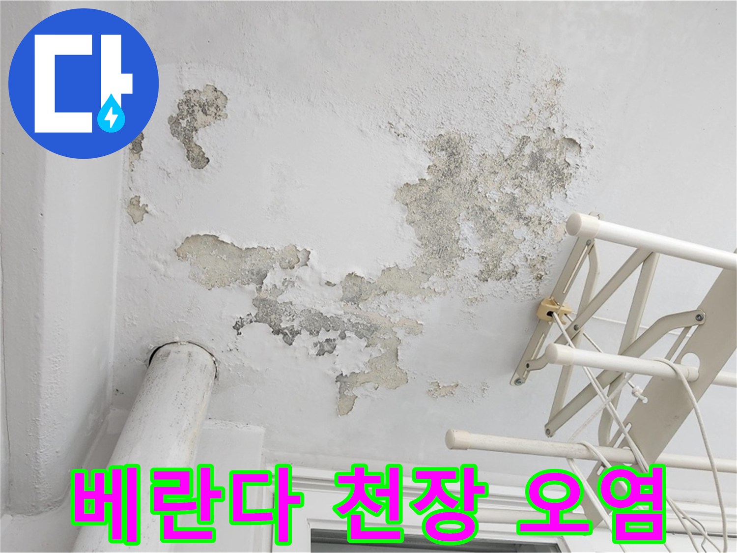 일산서구 아파트 - 습기로 인해 변색된 베란다 천장 마감재