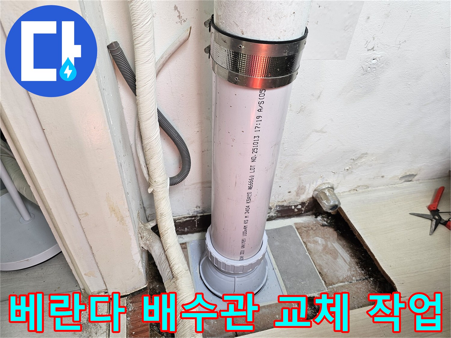 일산서구 현장의-새로 설치된-PVC 배수관과 연결 부위 모습입니다.