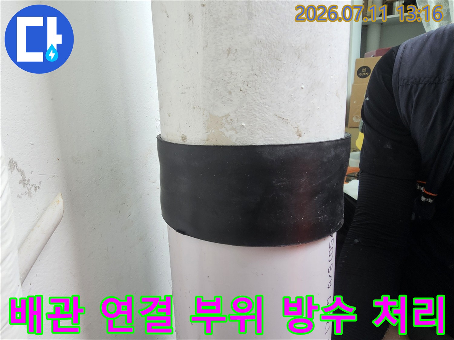 하수 배관 주변의 습기 침투를 막는 밀착형 마감재 시공 사진