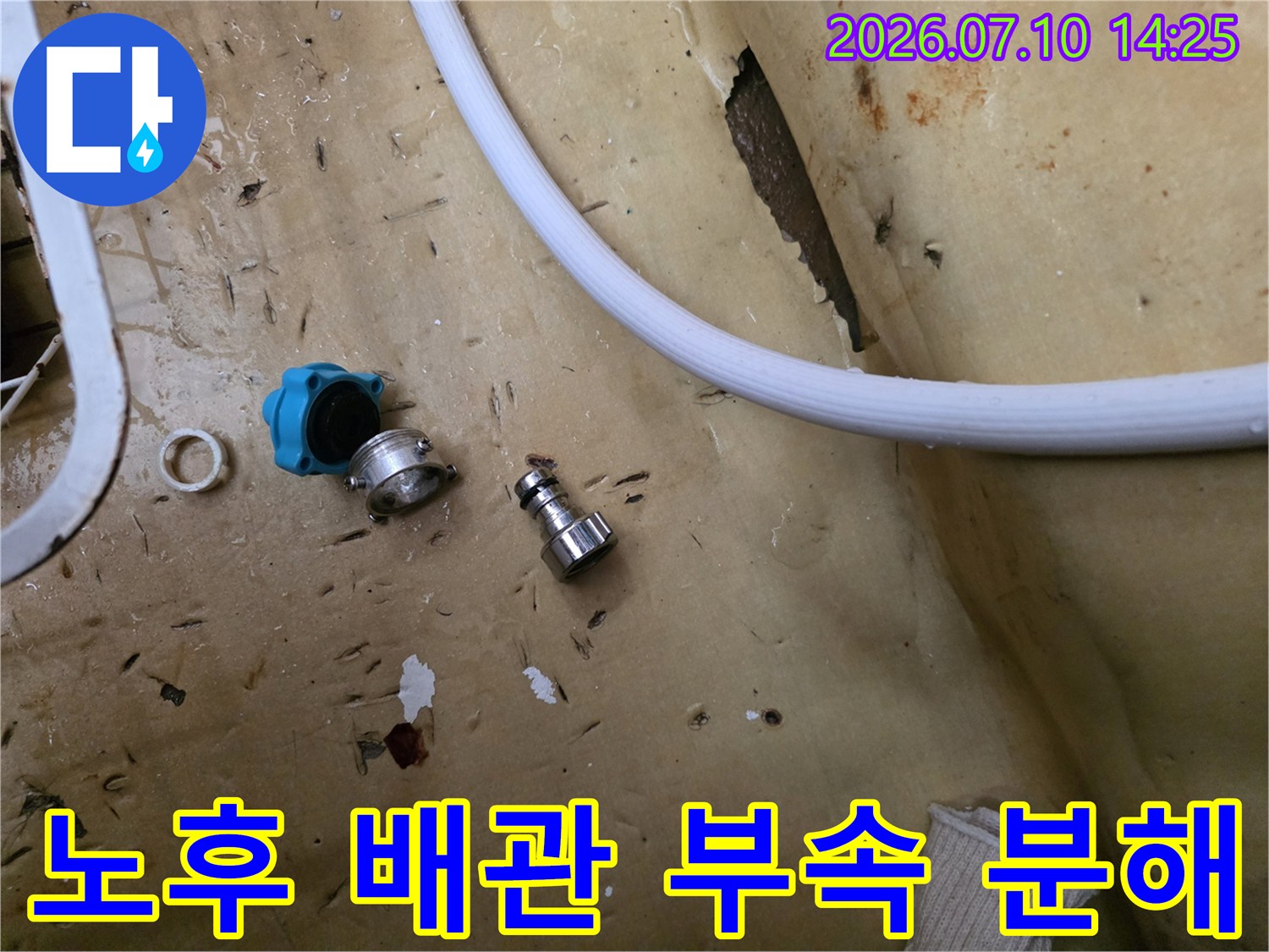 노후된 수도 배관 연결 부위와 분해된 어댑터 부품들